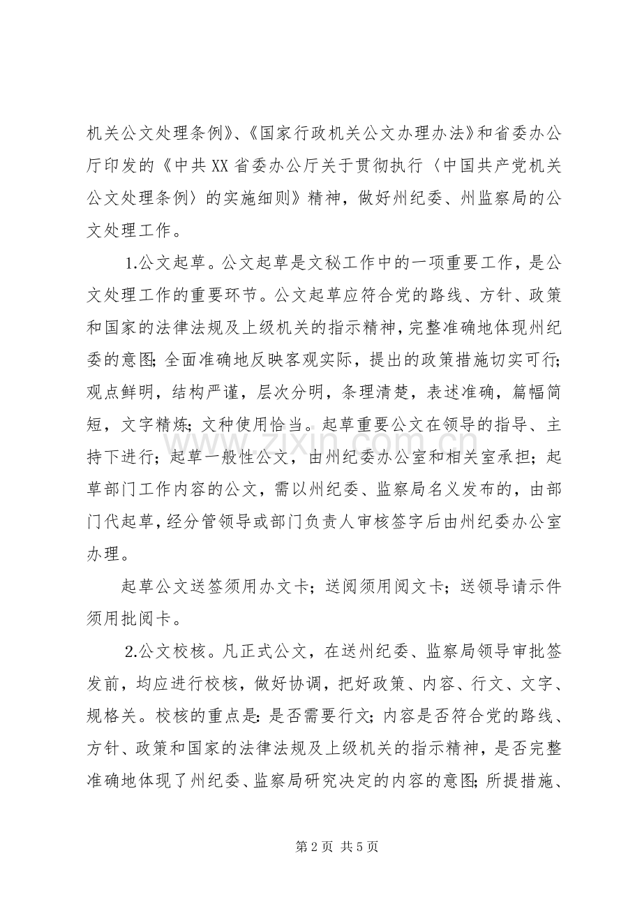 纪委办公室文秘工作规章制度(2).docx_第2页