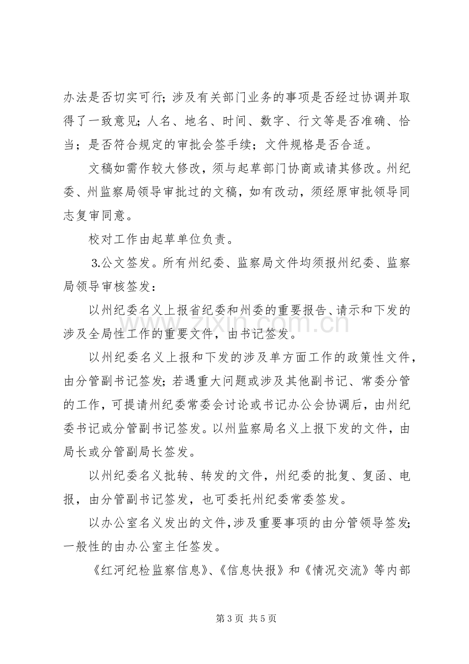 纪委办公室文秘工作规章制度(2).docx_第3页