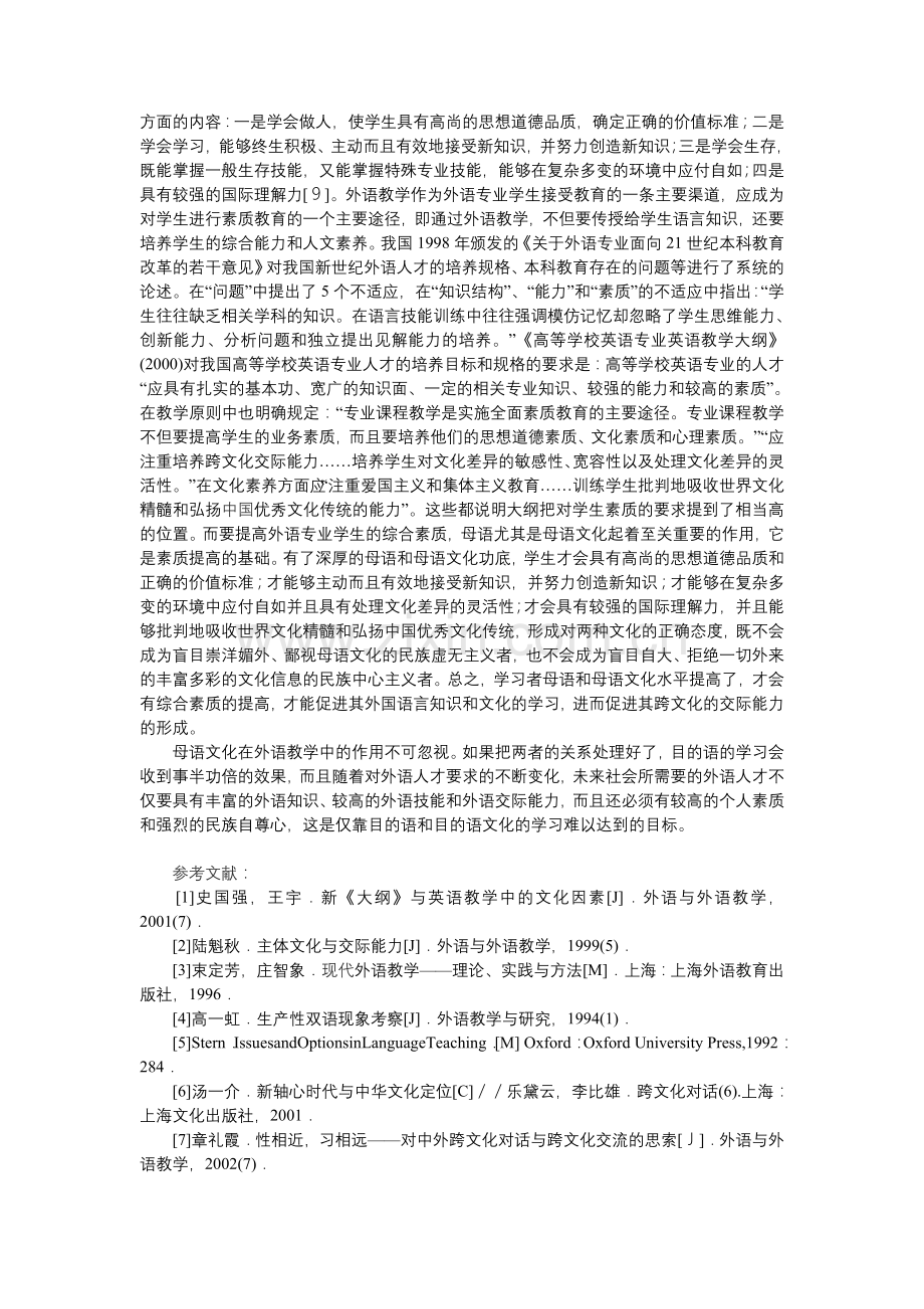 外语文化教学中要重视母语文化的作用.doc_第3页