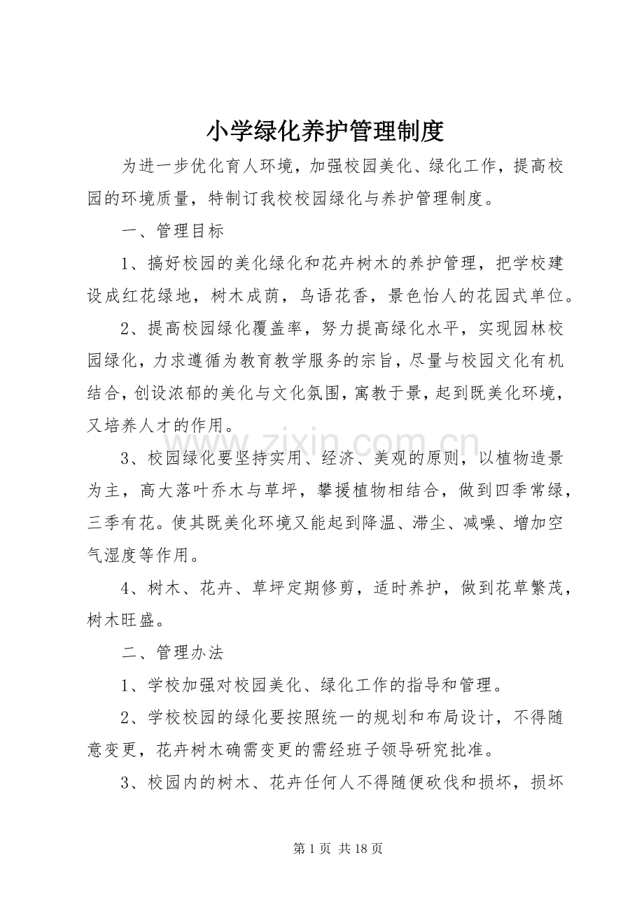 小学绿化养护管理规章制度.docx_第1页