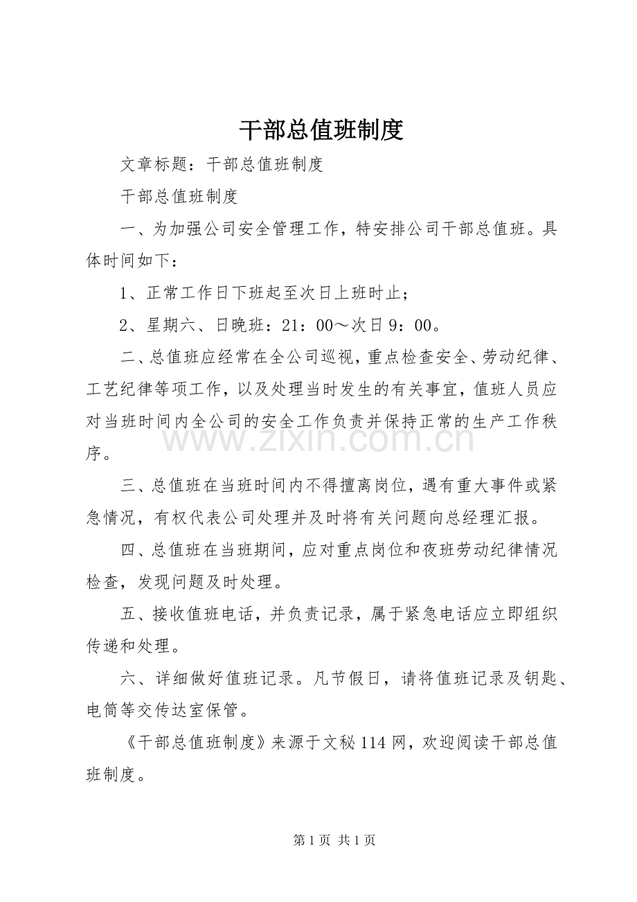 干部总值班规章制度.docx_第1页