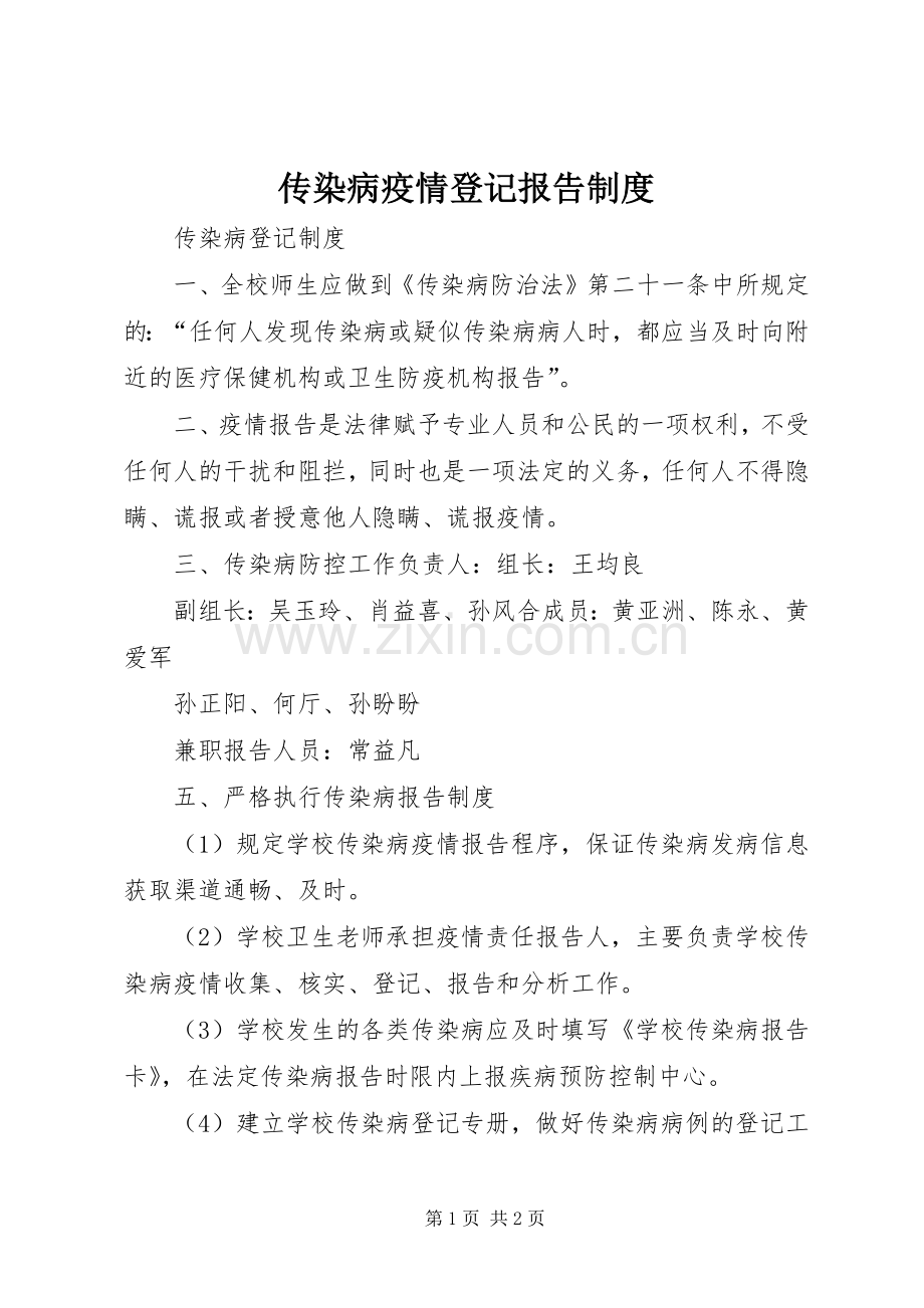 传染病疫情登记报告规章制度.docx_第1页