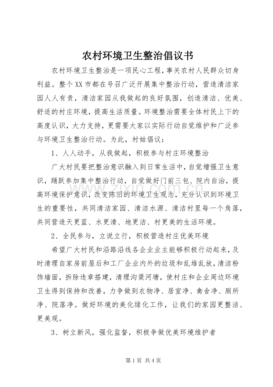 农村环境卫生整治倡议书范文.docx_第1页