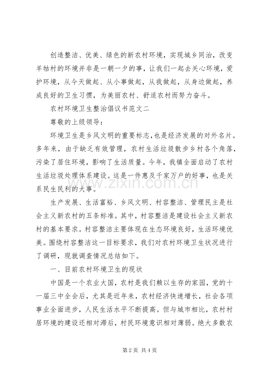 农村环境卫生整治倡议书范文.docx_第2页