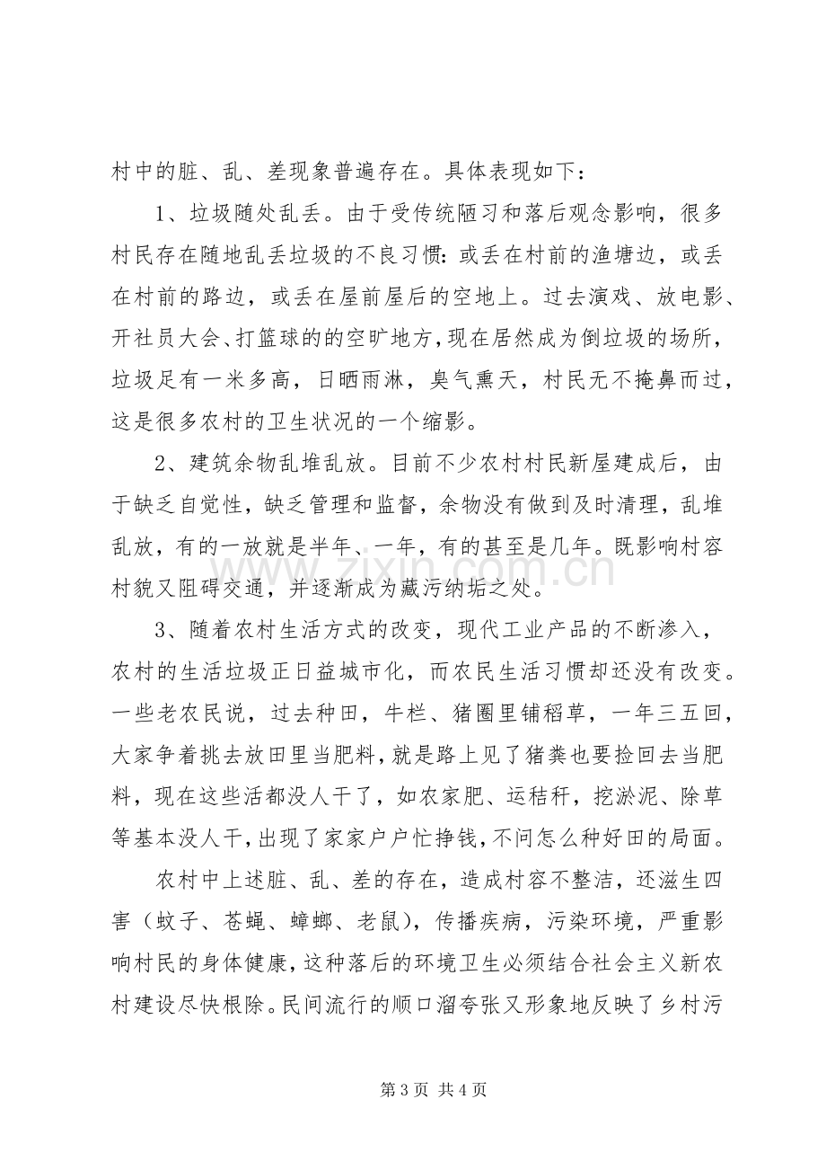 农村环境卫生整治倡议书范文.docx_第3页