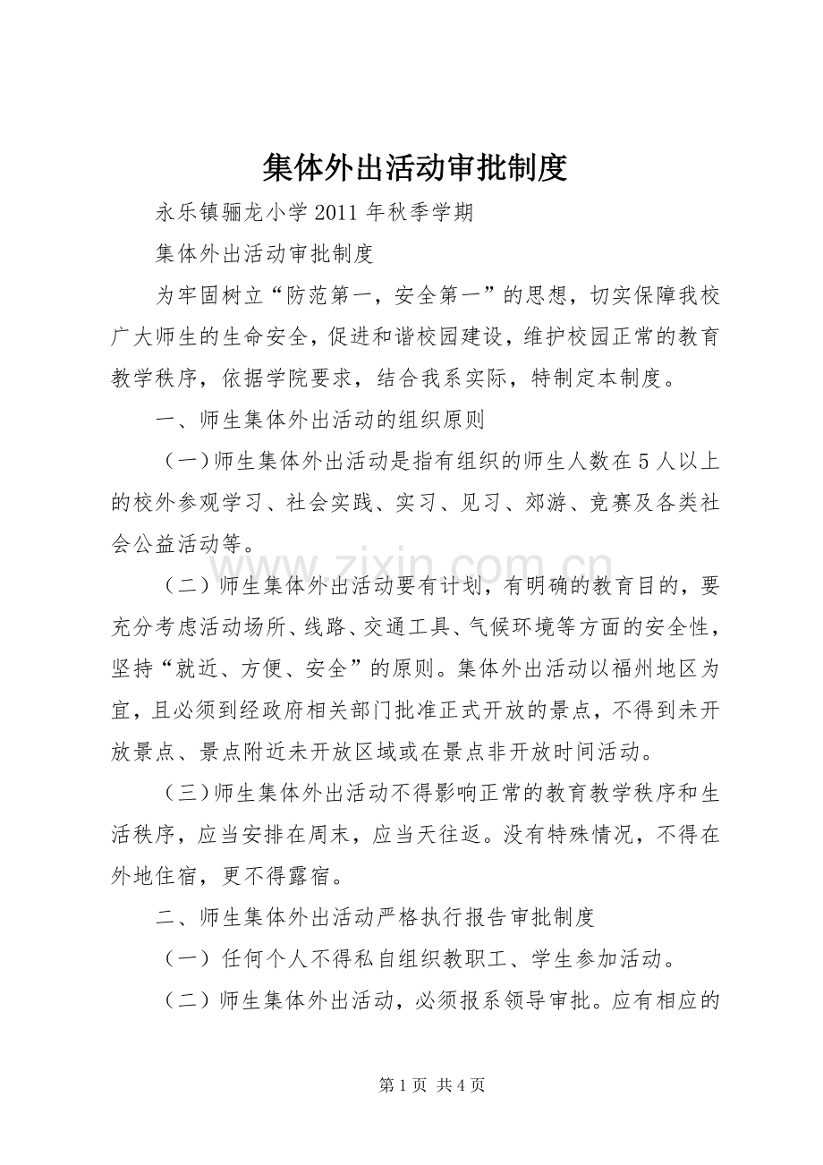 集体外出活动审批规章制度.docx_第1页