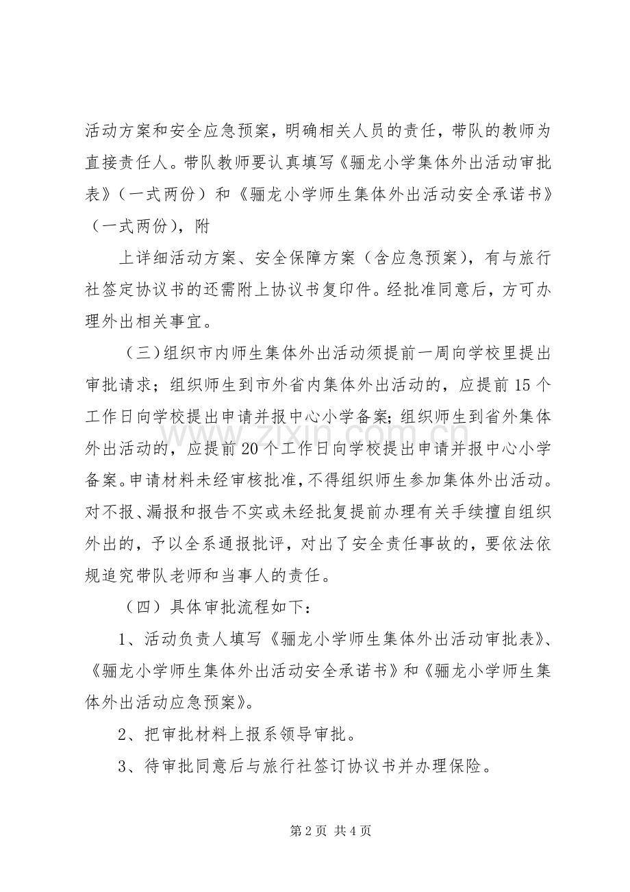 集体外出活动审批规章制度.docx_第2页