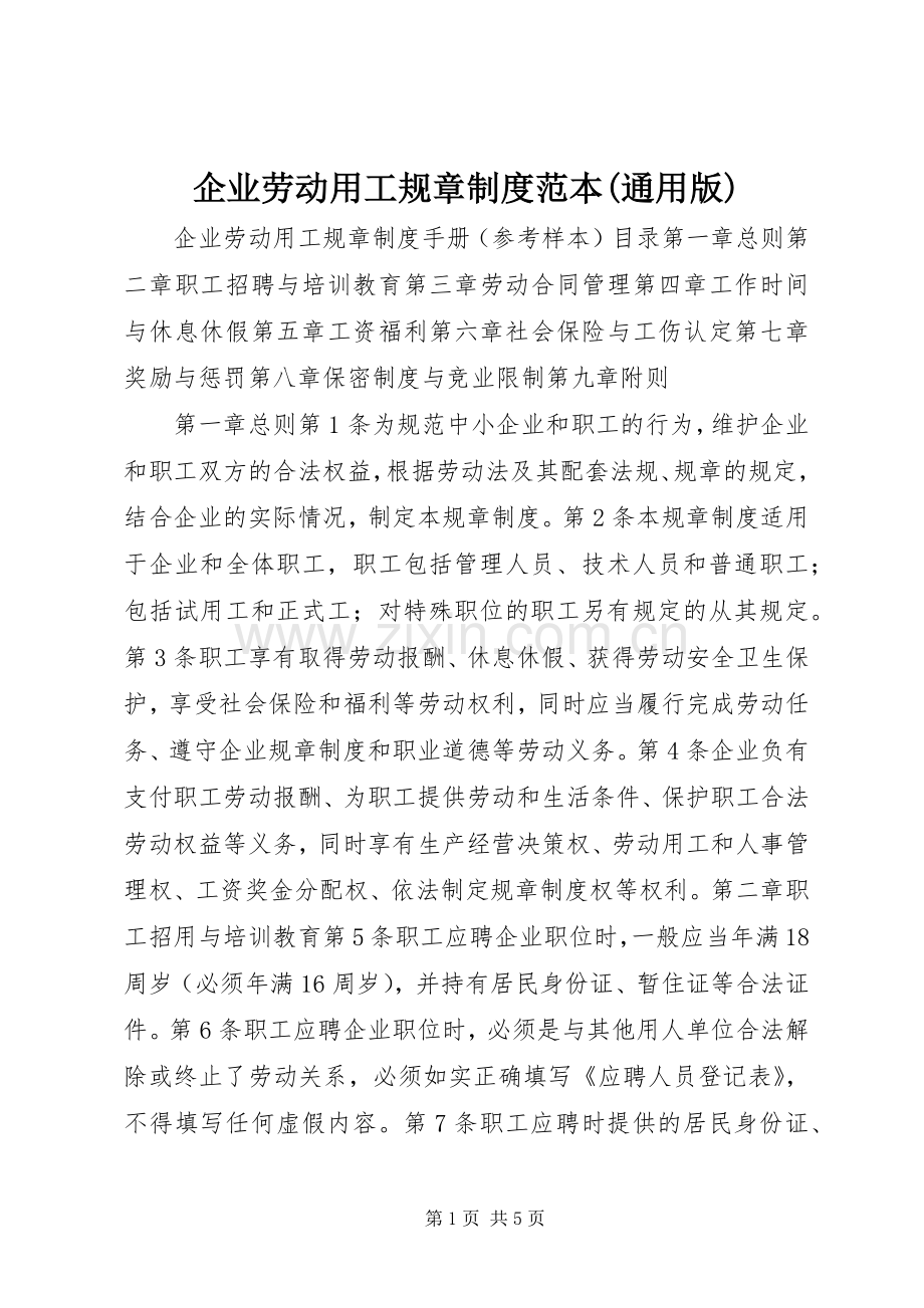 企业劳动用工规章规章制度细则范本(通用版).docx_第1页