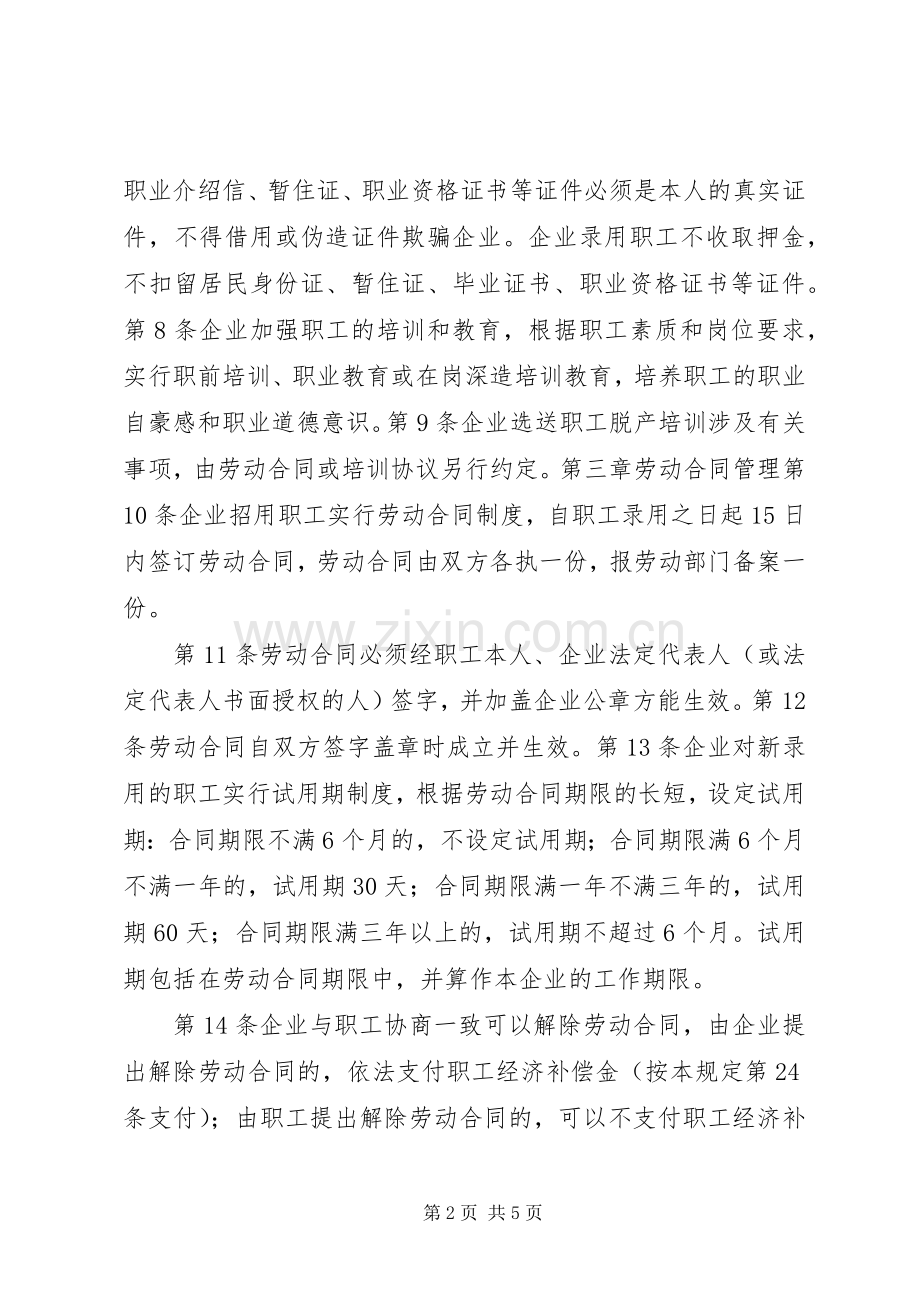 企业劳动用工规章规章制度细则范本(通用版).docx_第2页