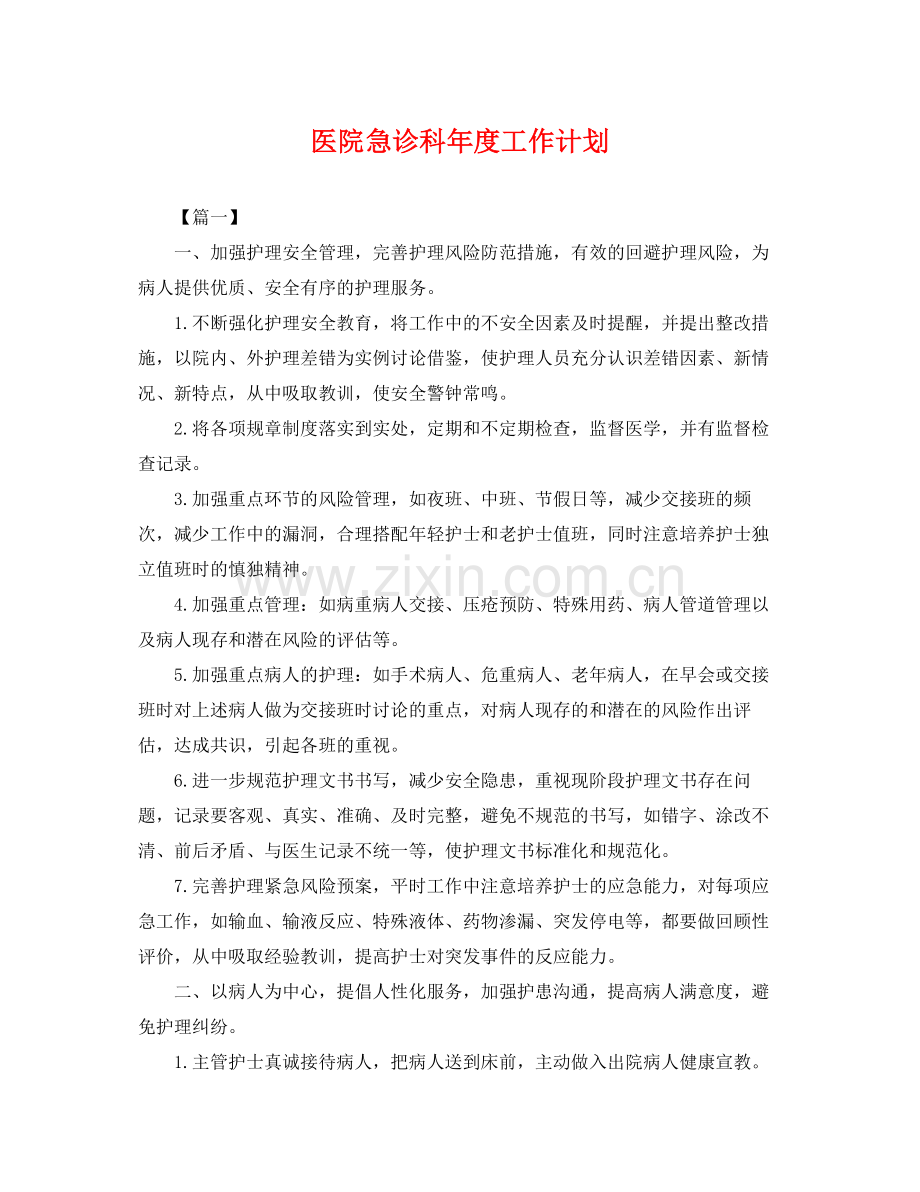 医院急诊科年度工作计划 .docx_第1页