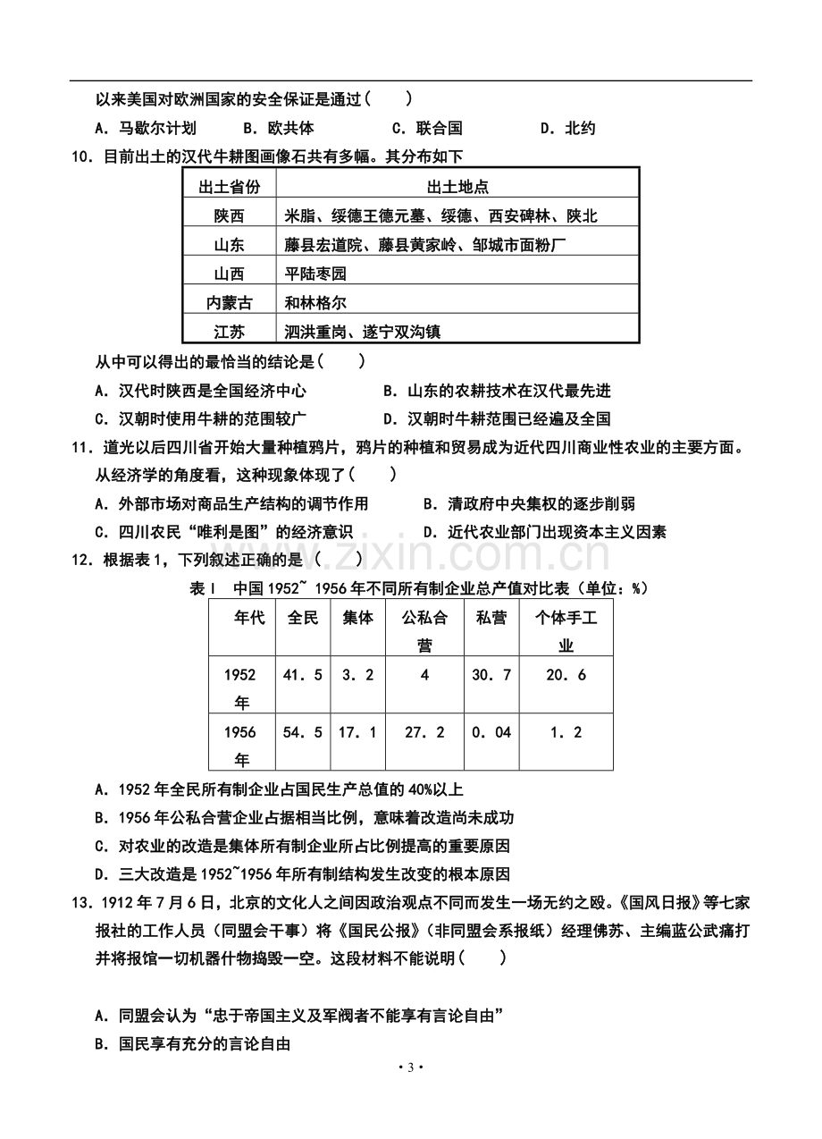 2014届江苏省扬州中学高三上学期12月月考历史试题及答案.doc_第3页