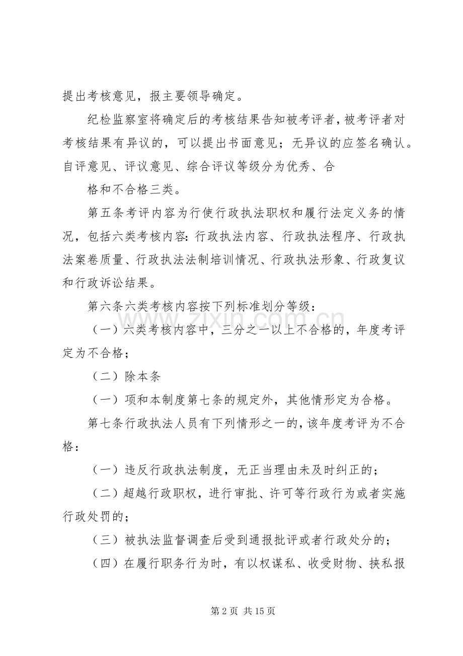 隆中风景区城市管理行政执法评议考核规章制度.docx_第2页