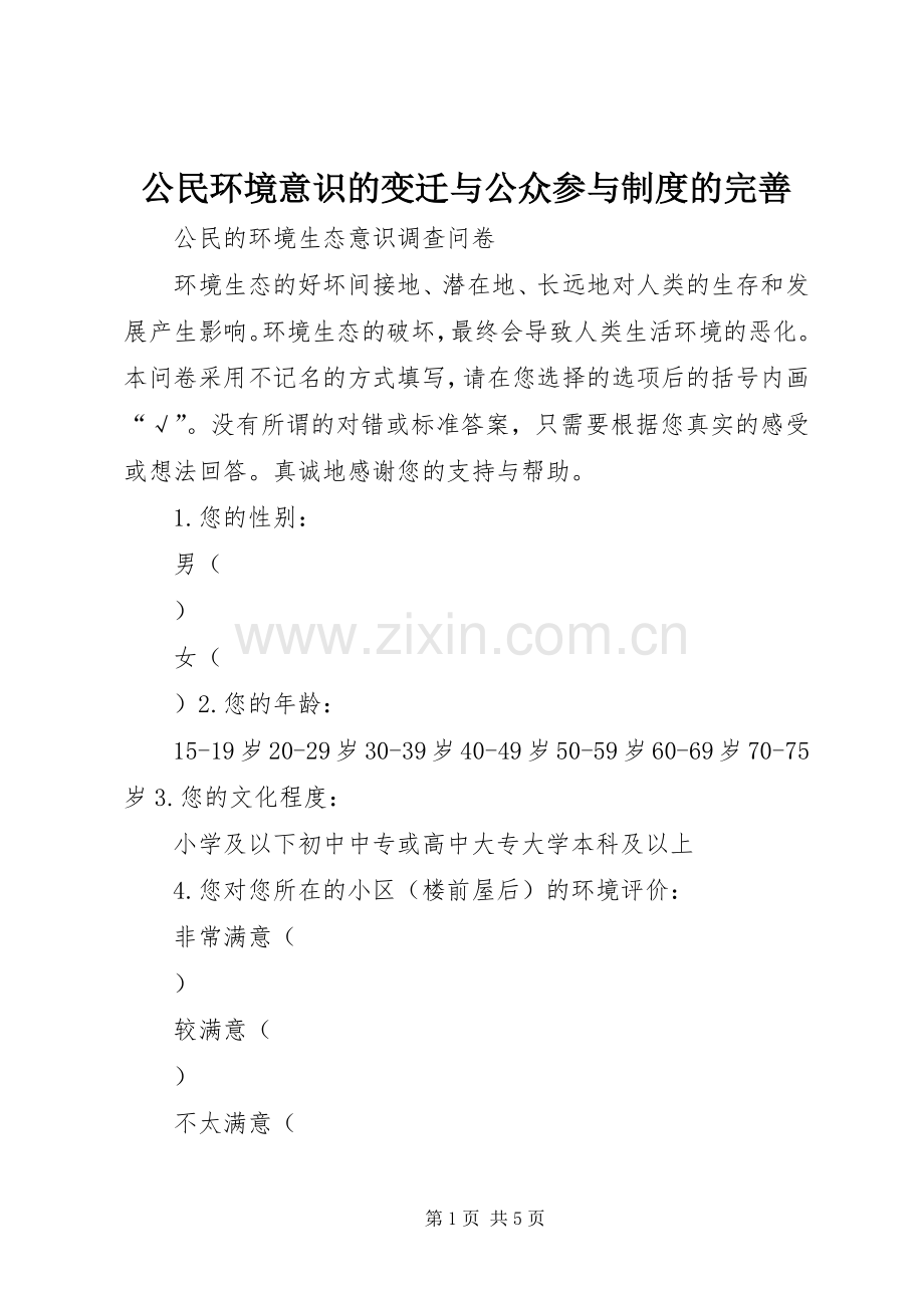 公民环境意识的变迁与公众参与规章制度的完善 .docx_第1页