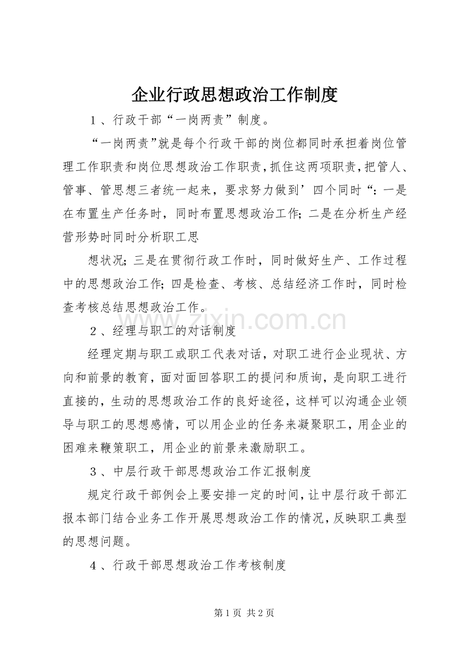 企业行政思想政治工作规章制度 .docx_第1页