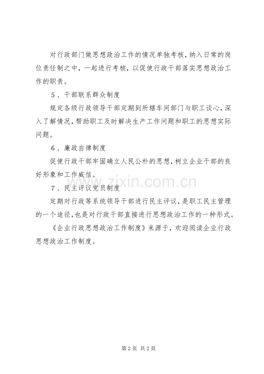 企业行政思想政治工作规章制度 .docx_第2页