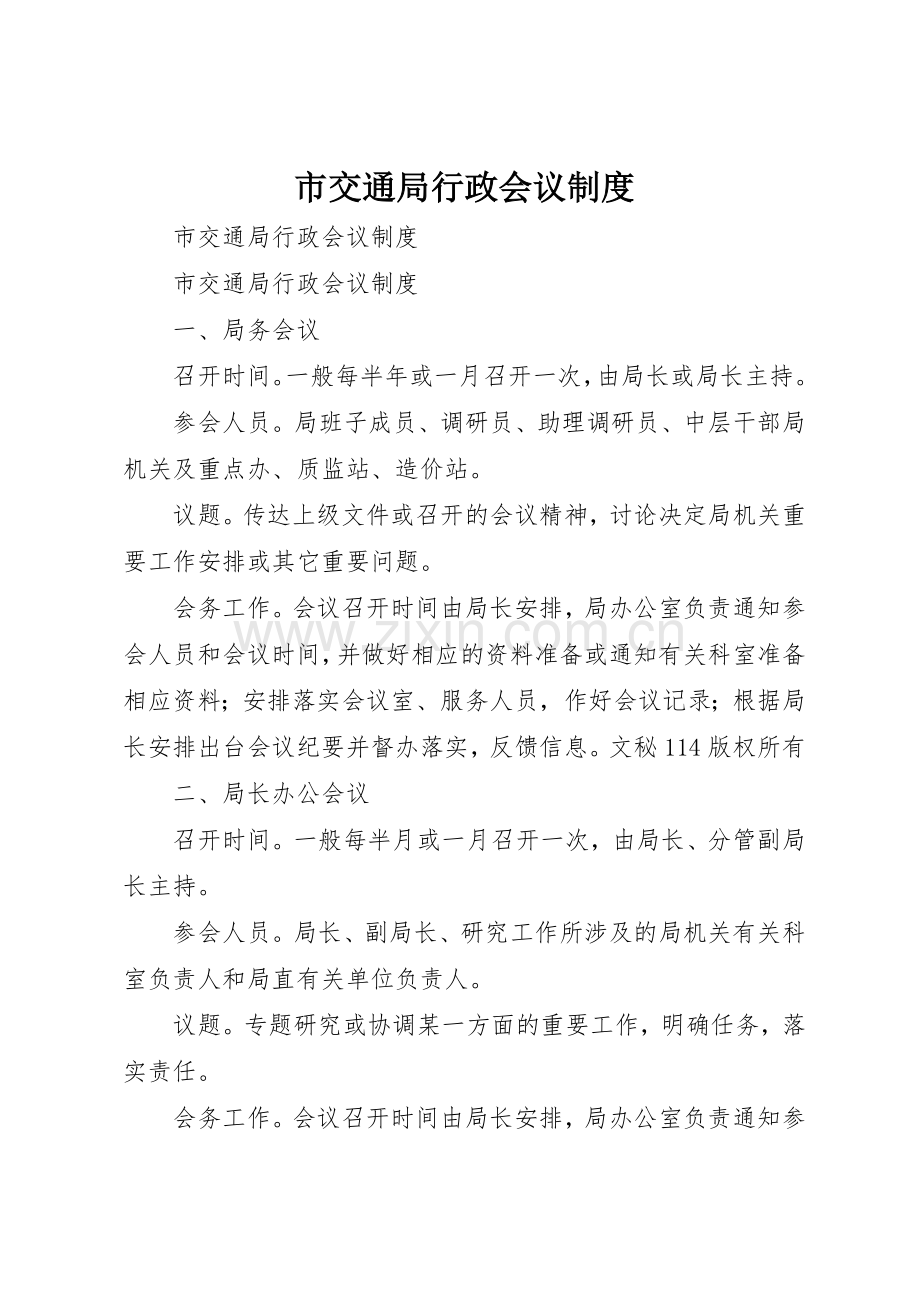 市交通局行政会议管理规章制度.docx_第1页