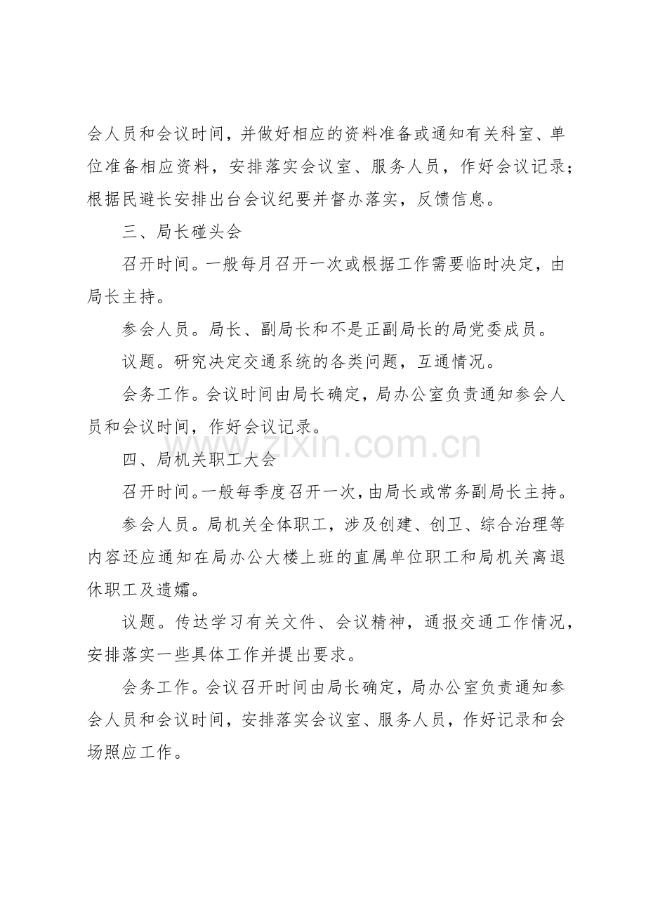 市交通局行政会议管理规章制度.docx_第2页