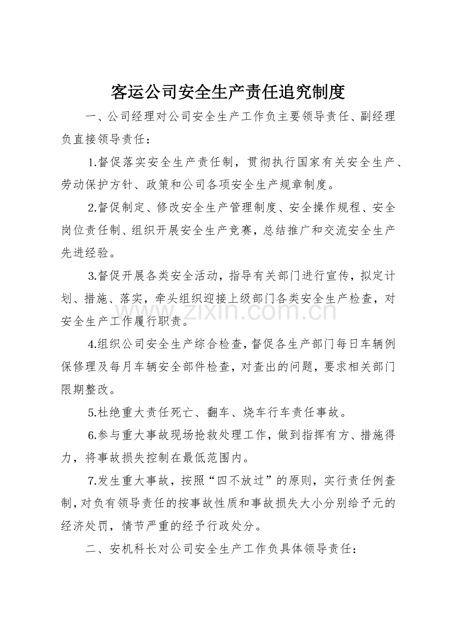 客运公司安全生产责任追究管理规章制度.docx_第1页