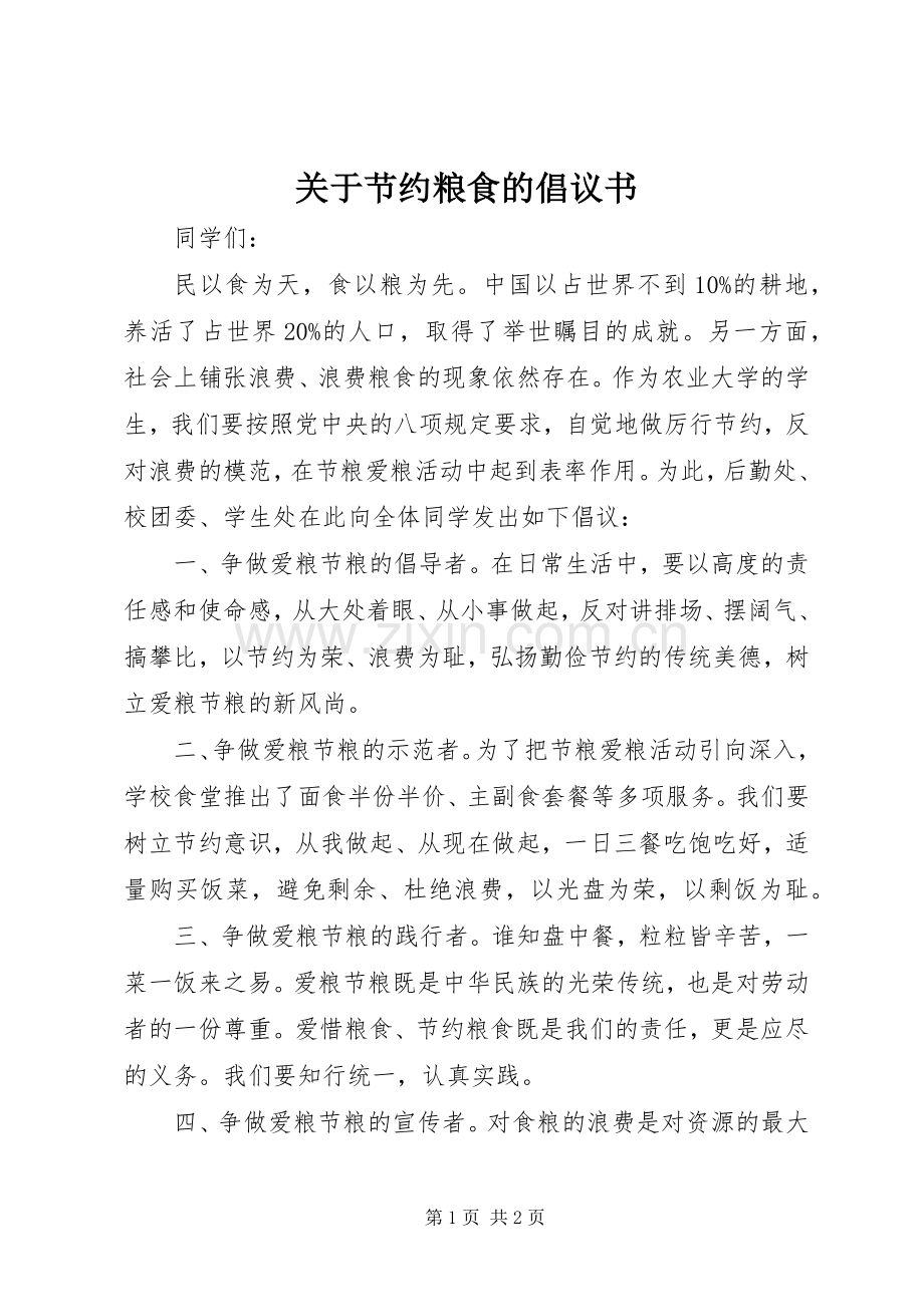 关于节约粮食的倡议书范文 (2).docx_第1页