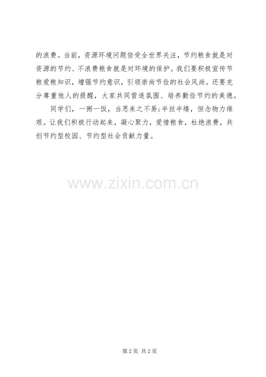 关于节约粮食的倡议书范文 (2).docx_第2页