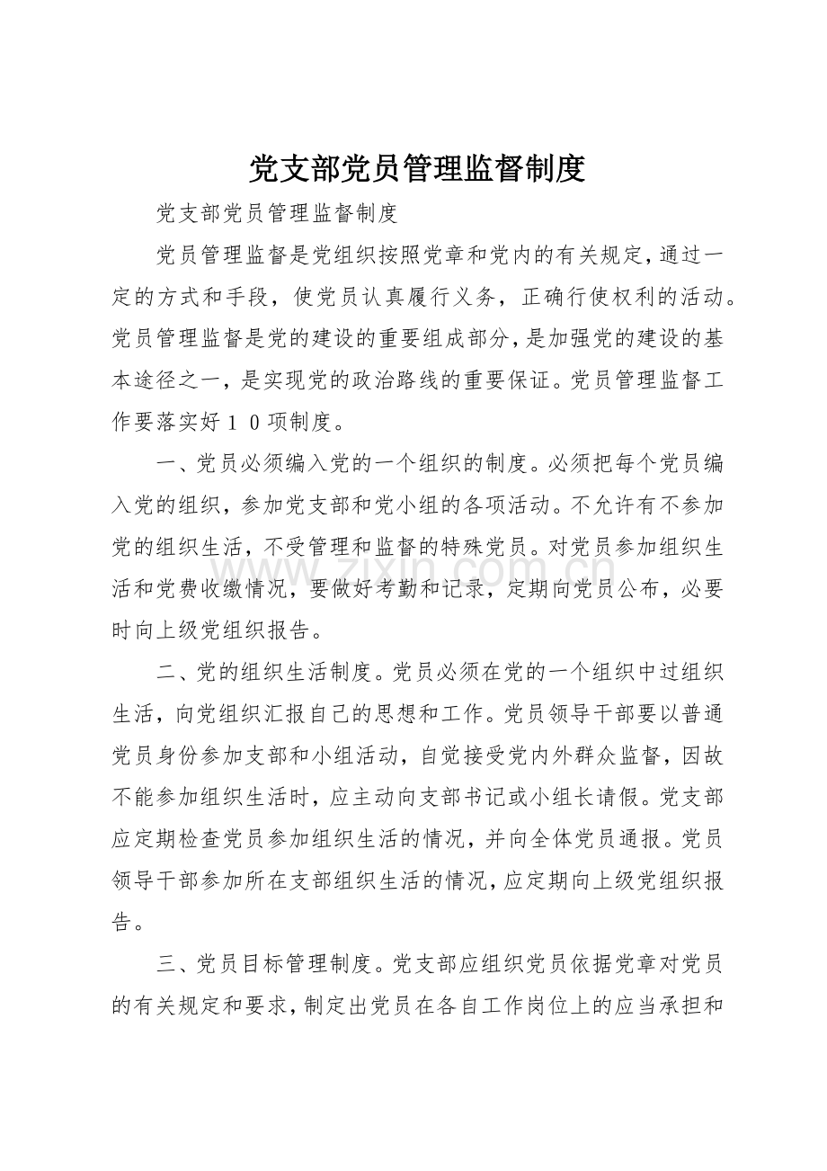 党支部党员管理监督规章制度细则.docx_第1页