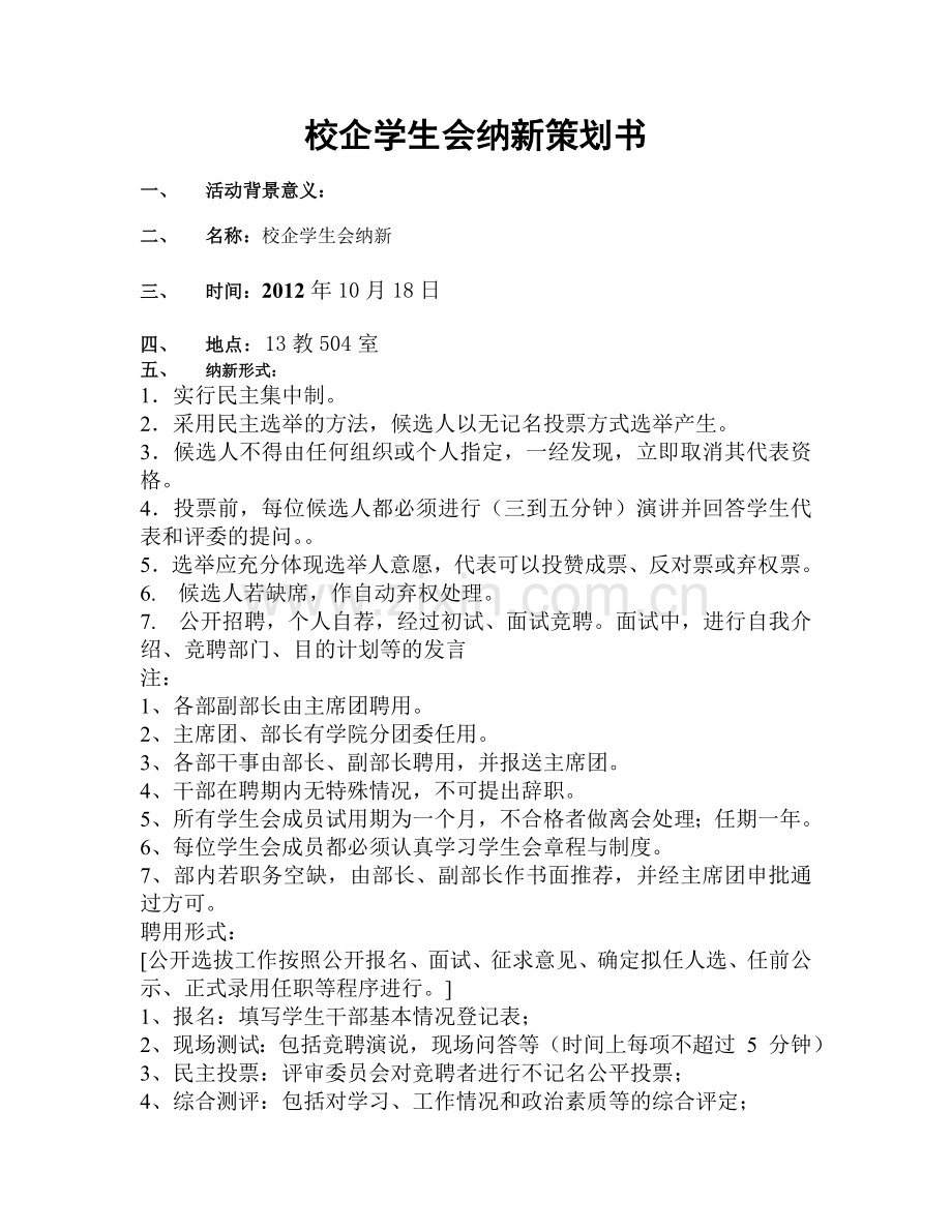 校企新生交流会策划书.doc_第1页