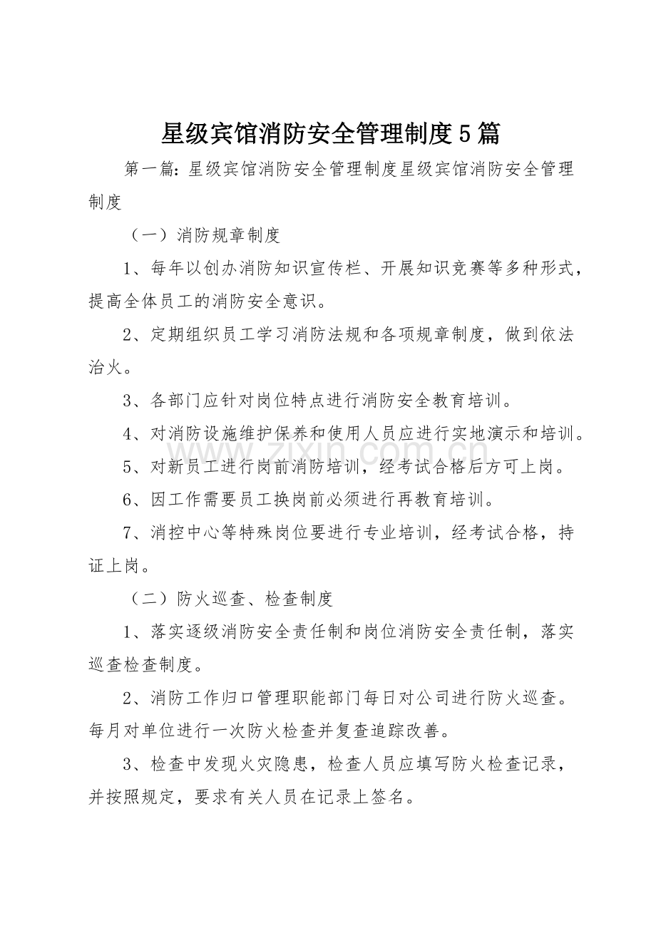 星级宾馆消防安全管理规章制度5篇.docx_第1页