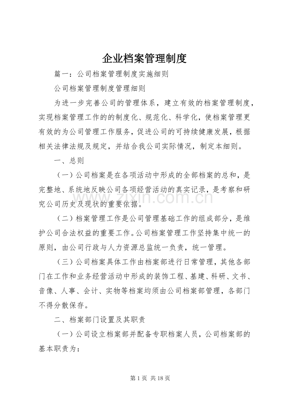 企业档案管理规章制度.docx_第1页