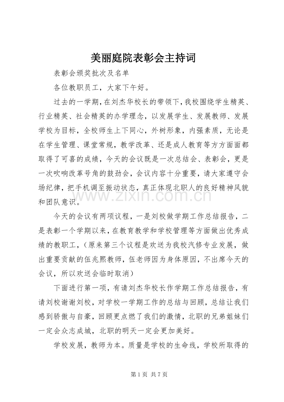 美丽庭院表彰会主持稿(2).docx_第1页