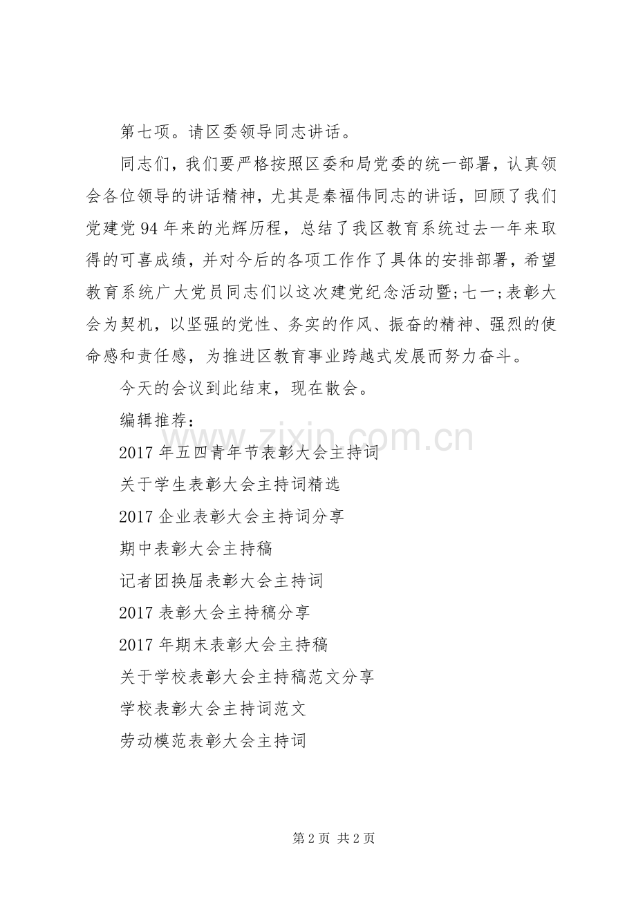 七一20XX年表彰大会主持稿.docx_第2页