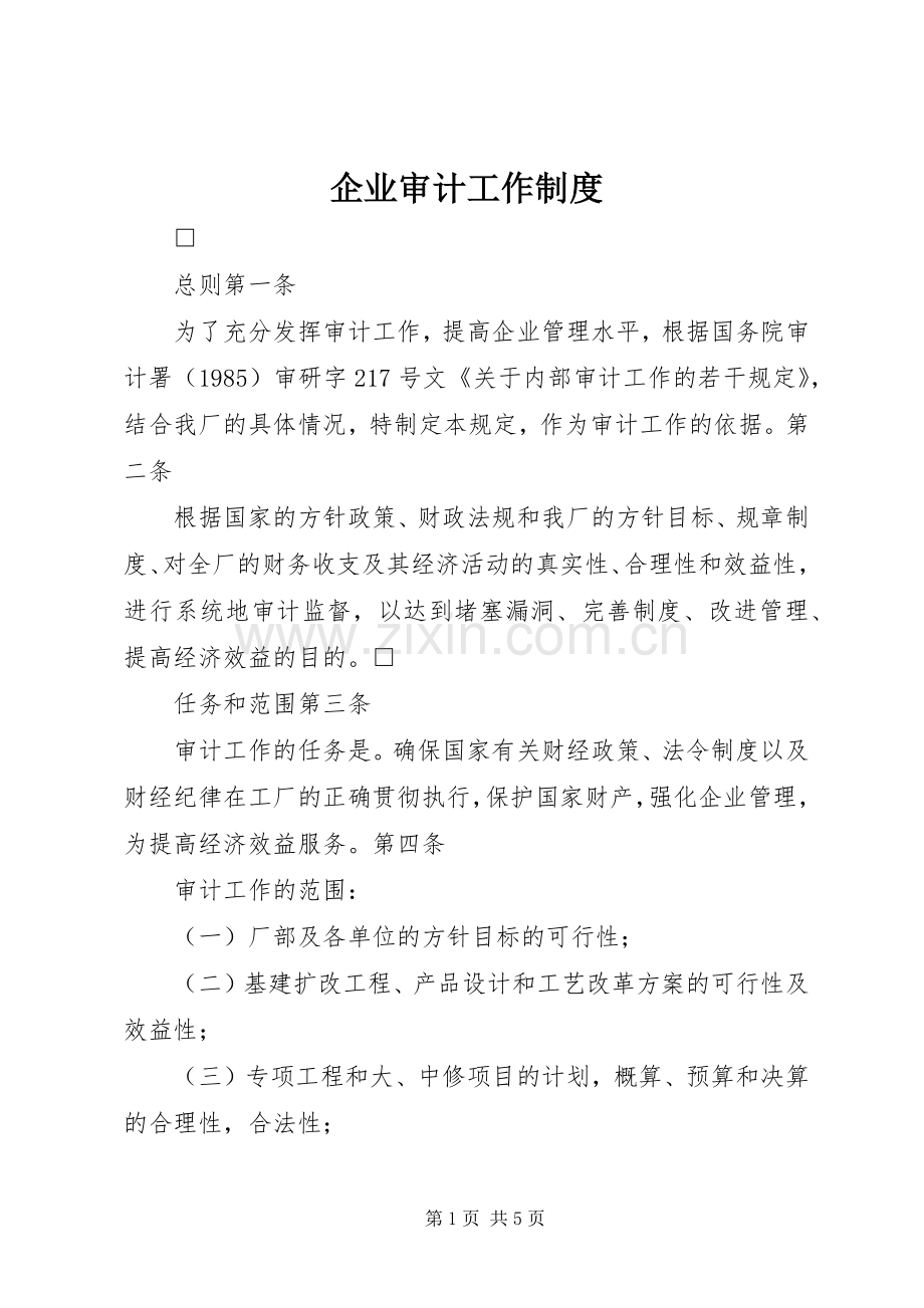 企业审计工作规章制度.docx_第1页