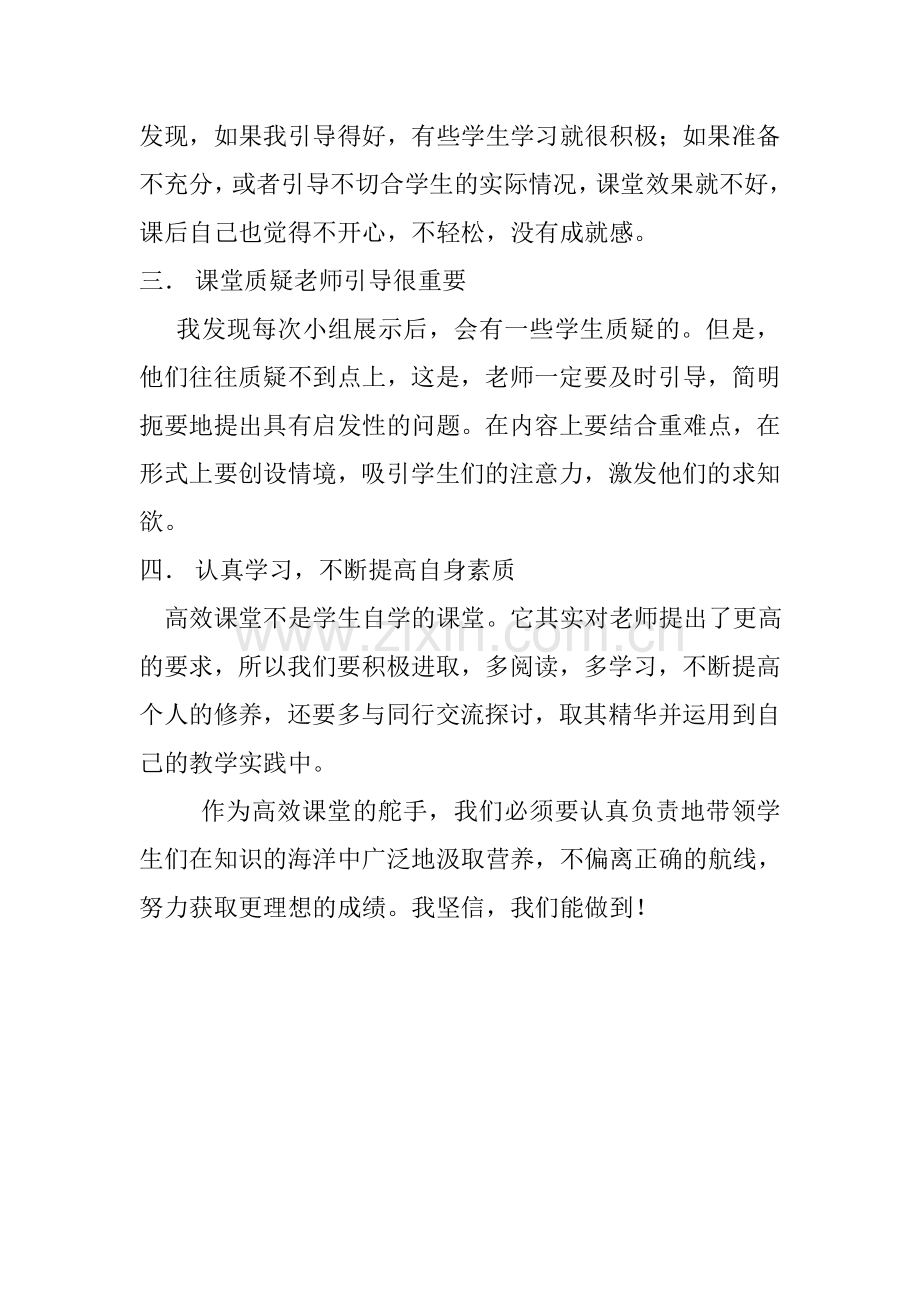 关于高效课堂的感悟.doc_第2页