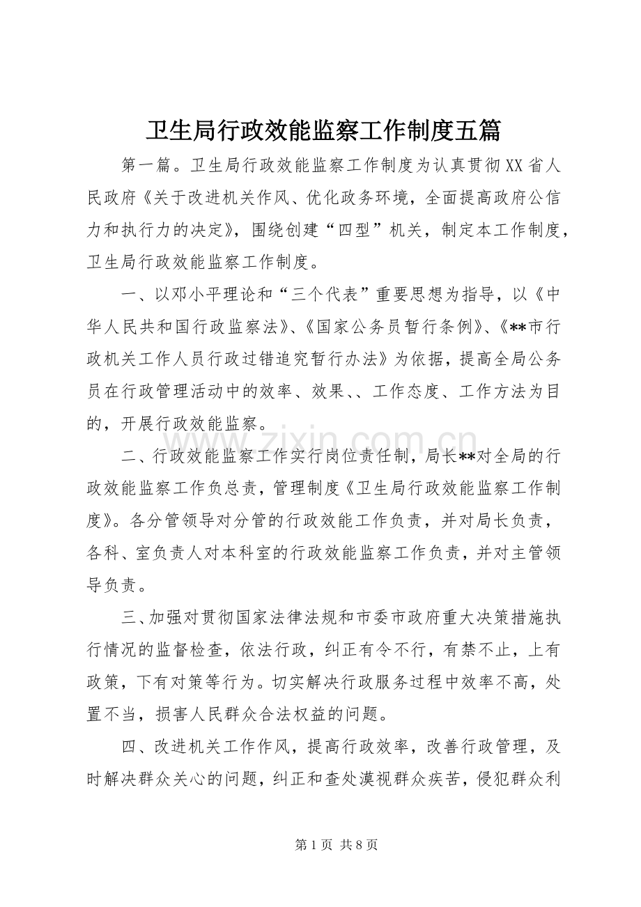 卫生局行政效能监察工作规章制度五篇.docx_第1页