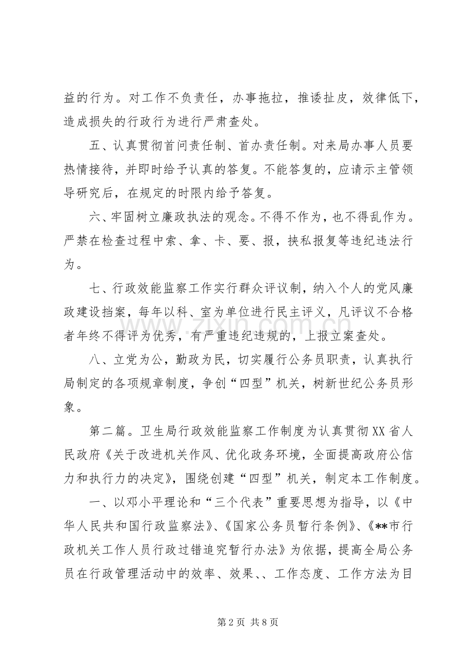 卫生局行政效能监察工作规章制度五篇.docx_第2页