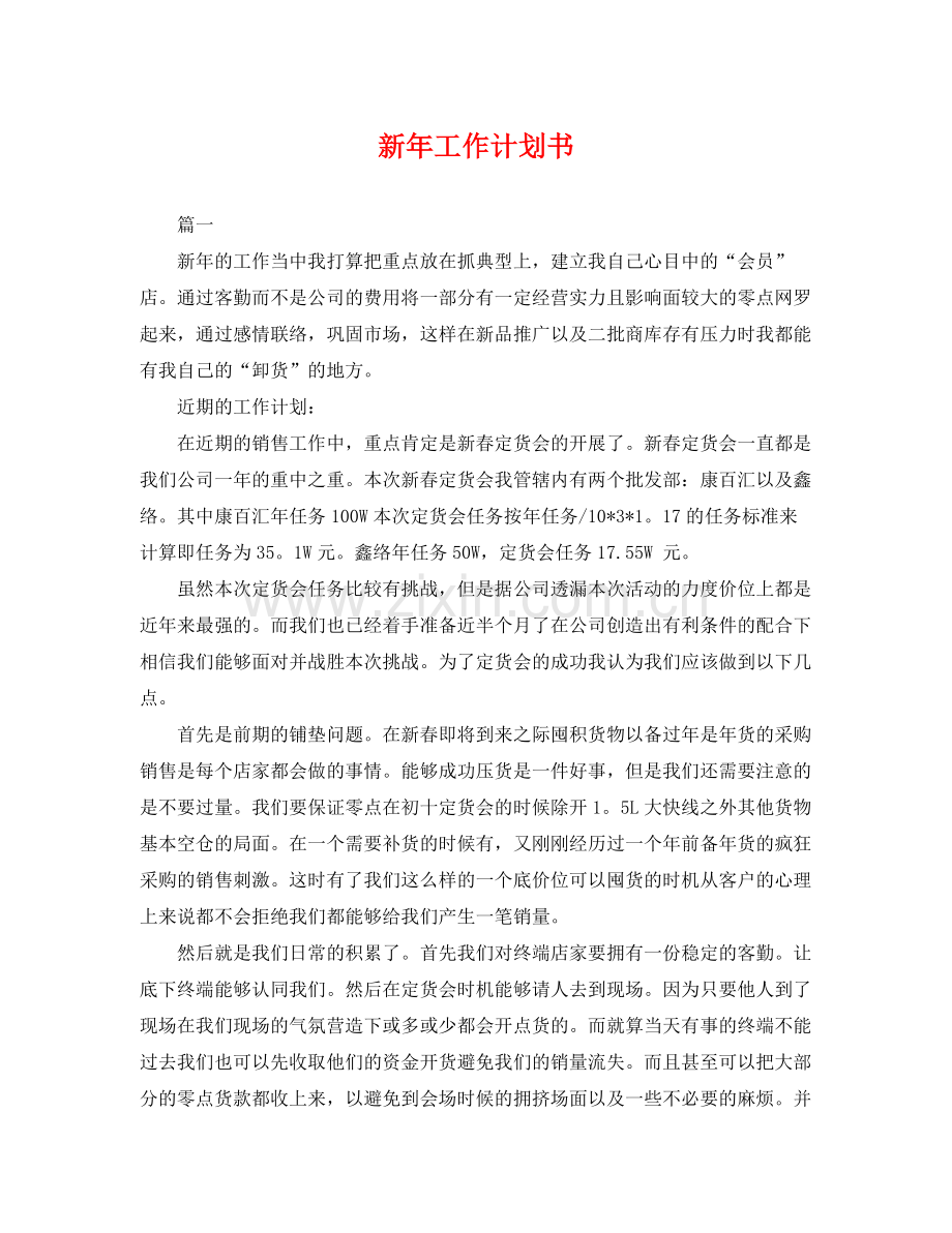 新年工作计划书 .docx_第1页