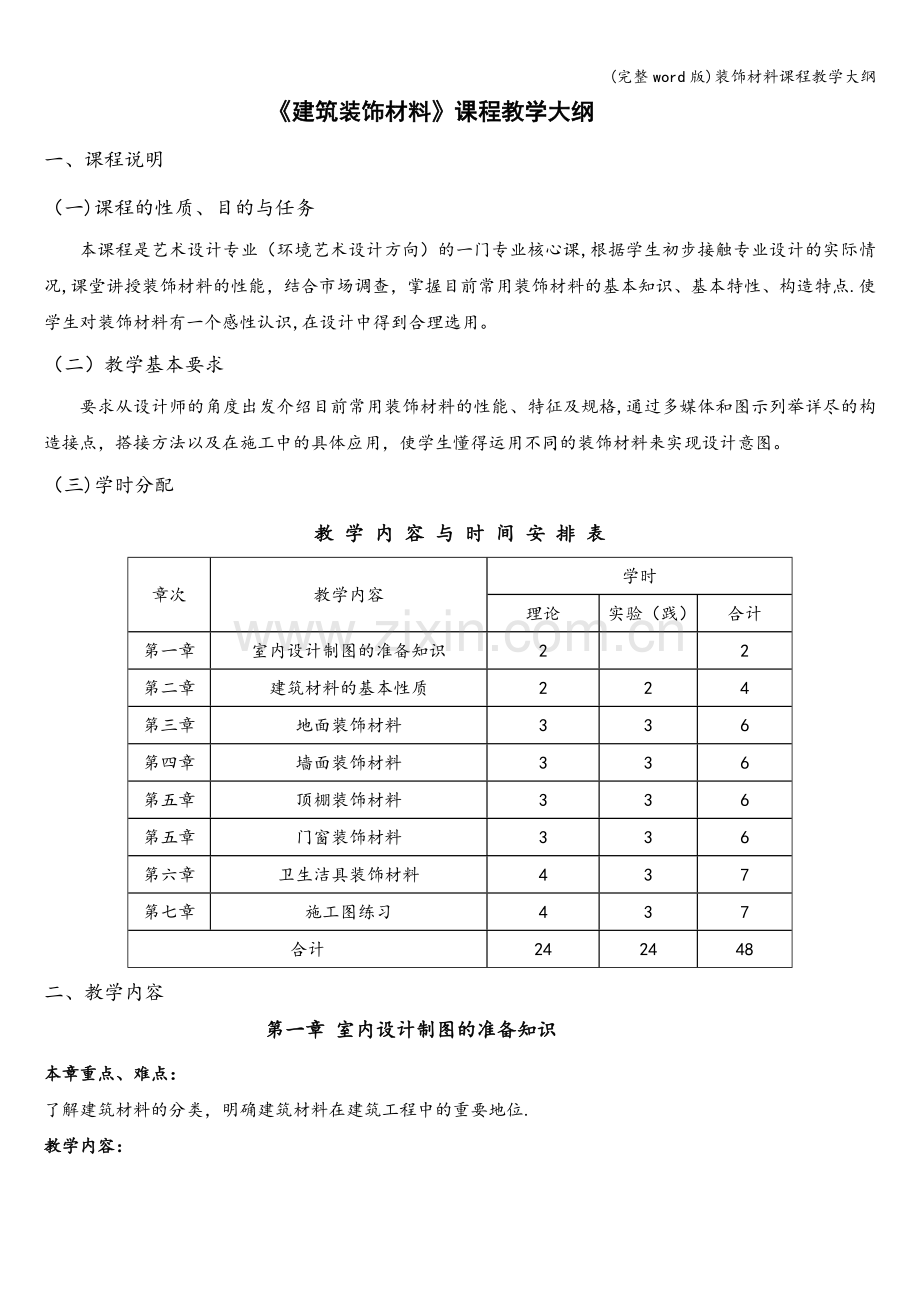 装饰材料课程教学大纲.doc_第1页