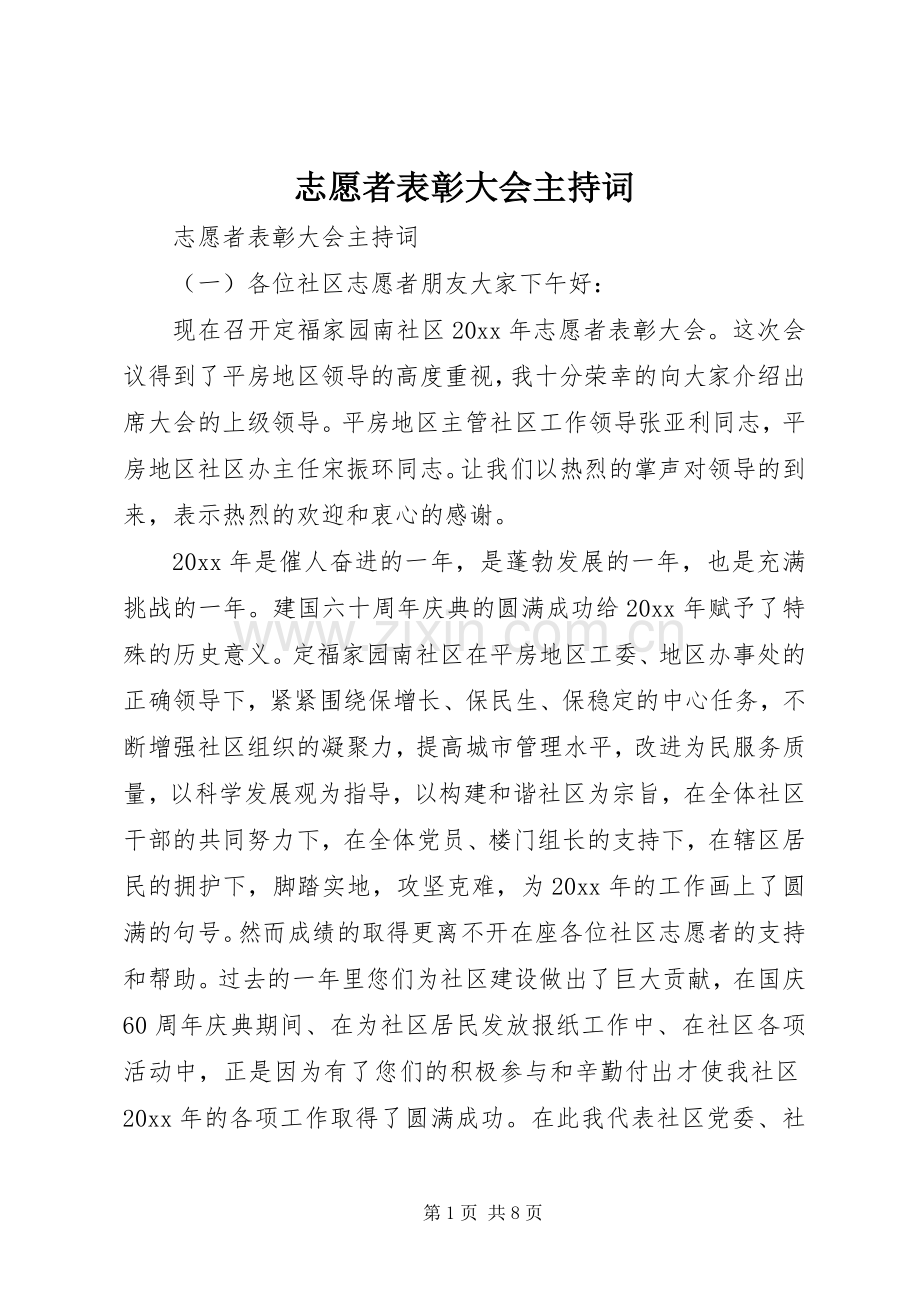 志愿者表彰大会主持稿.docx_第1页