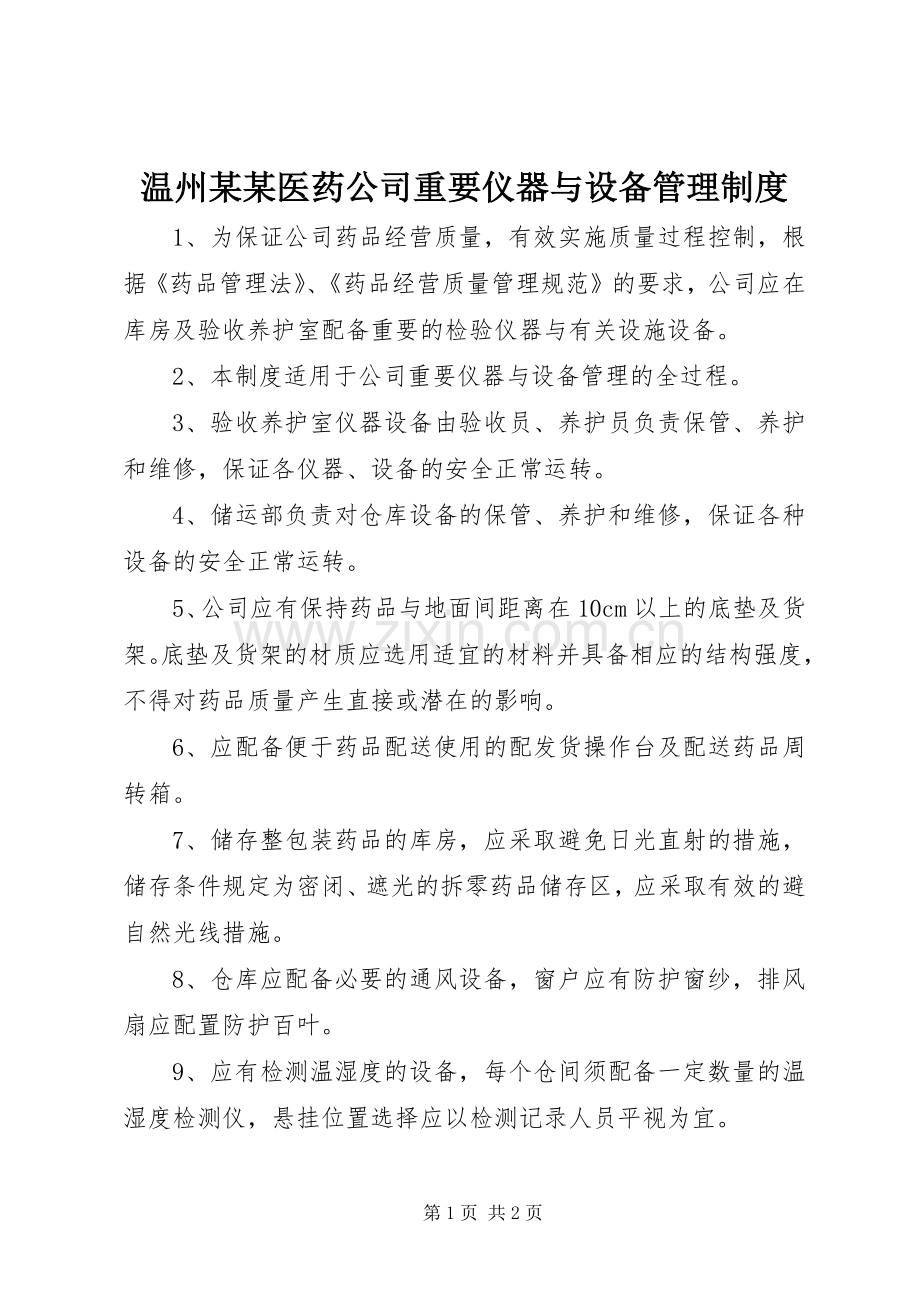 温州某某医药公司重要仪器与设备管理规章制度.docx_第1页