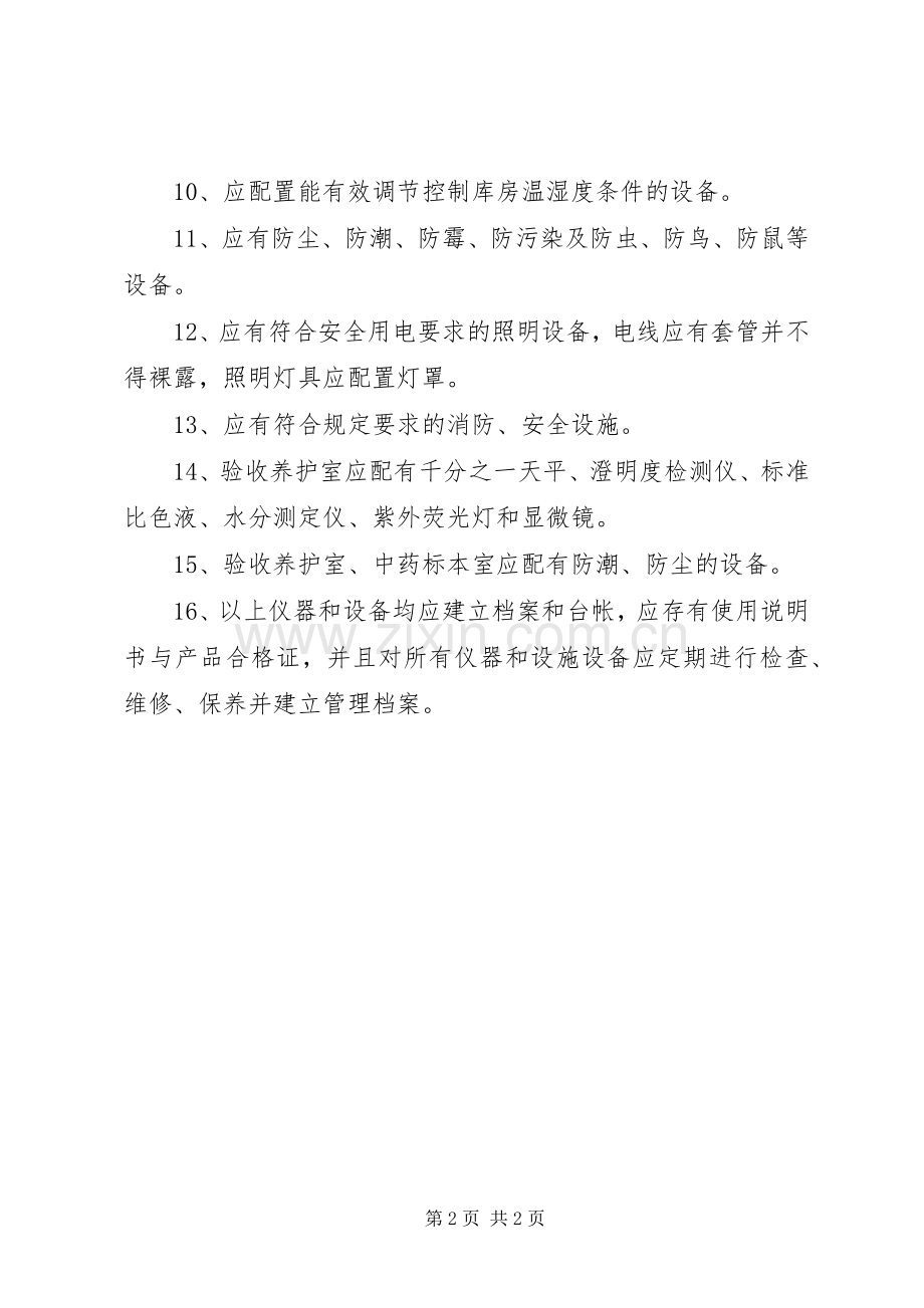 温州某某医药公司重要仪器与设备管理规章制度.docx_第2页