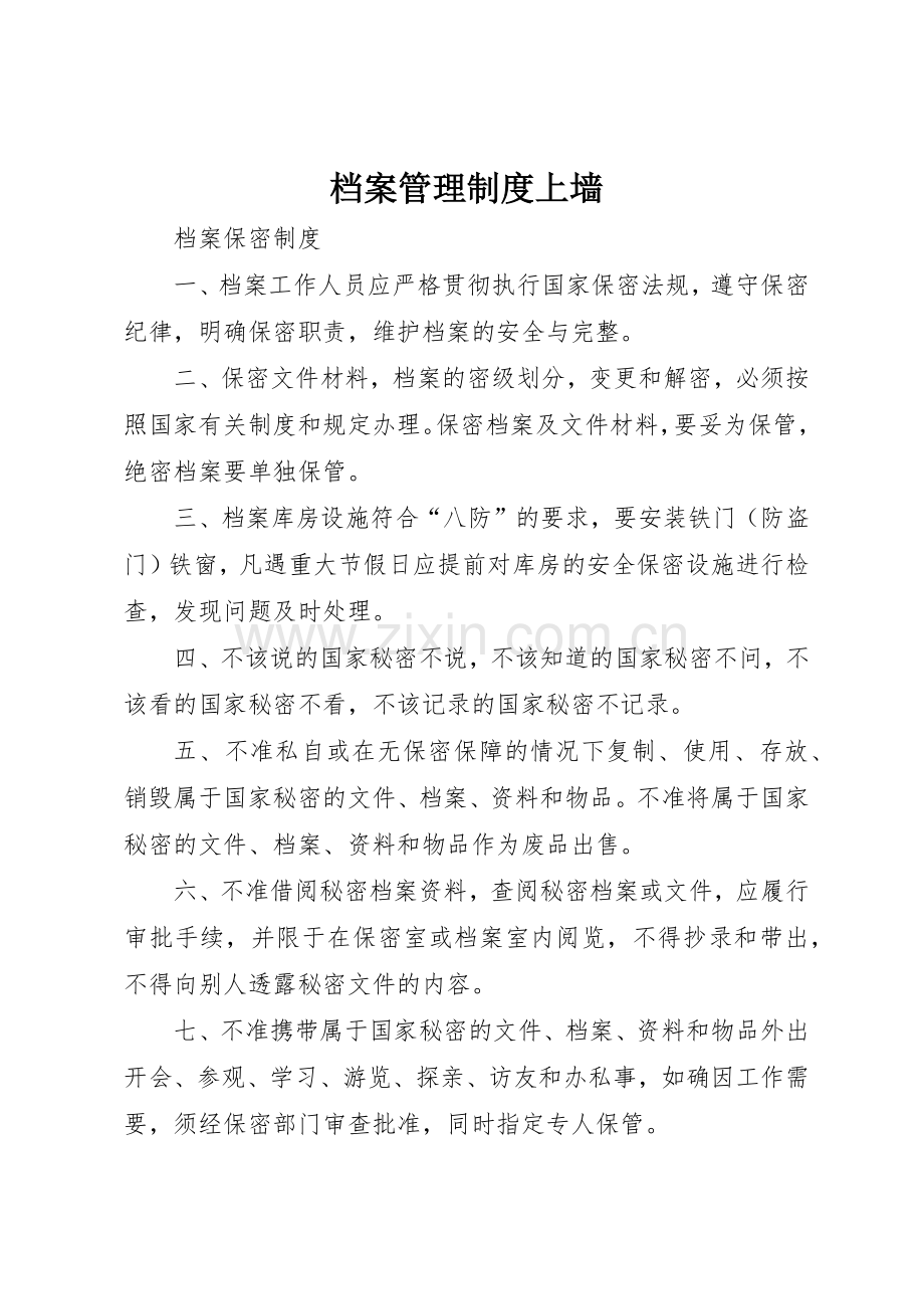 档案管理规章制度上墙 .docx_第1页