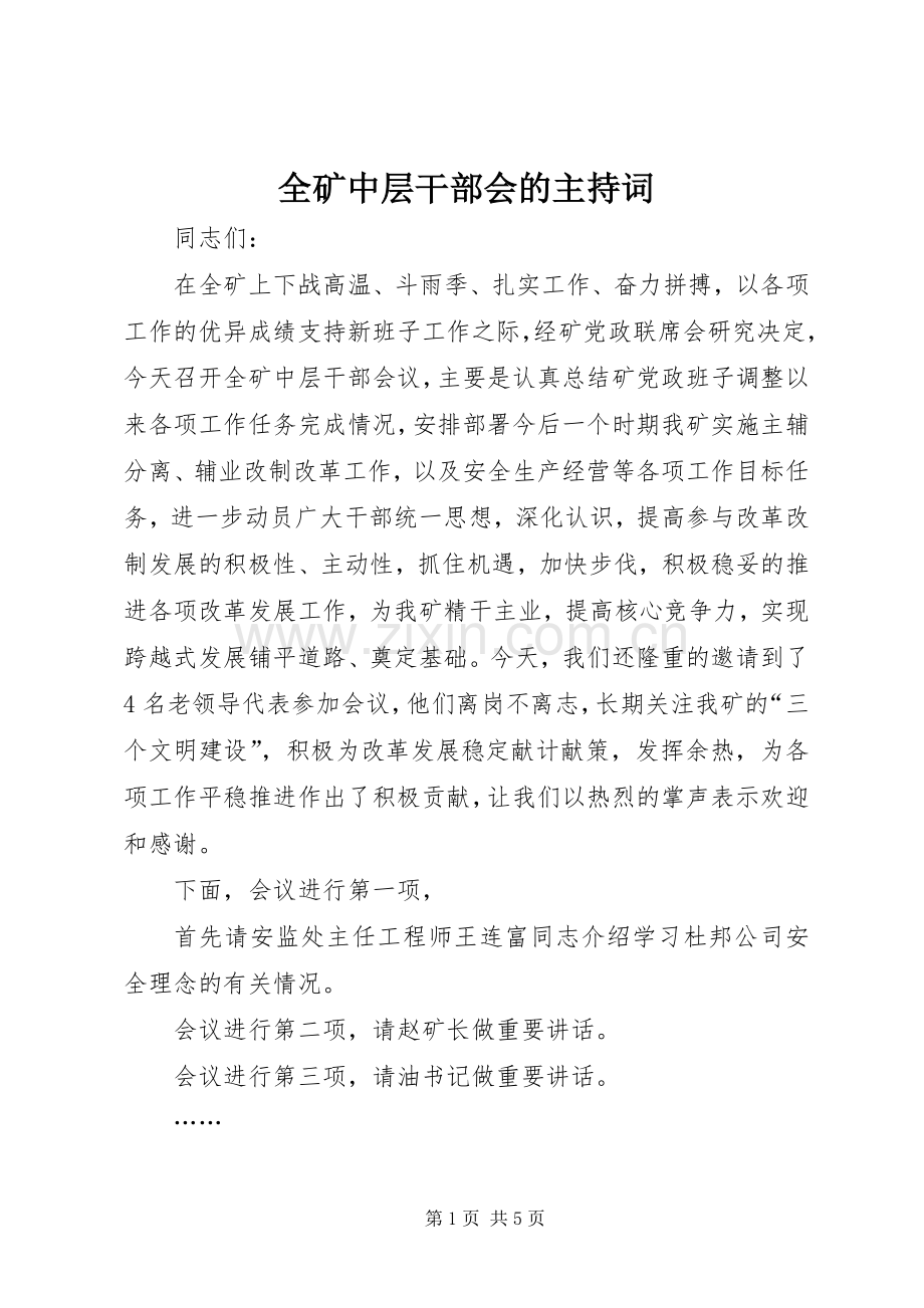 全矿中层干部会的主持稿.docx_第1页