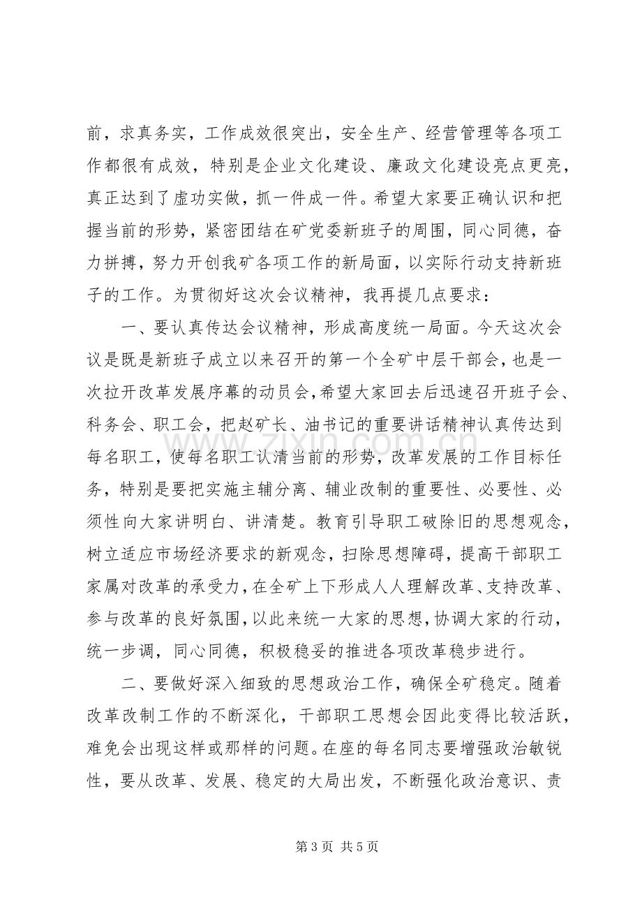 全矿中层干部会的主持稿.docx_第3页