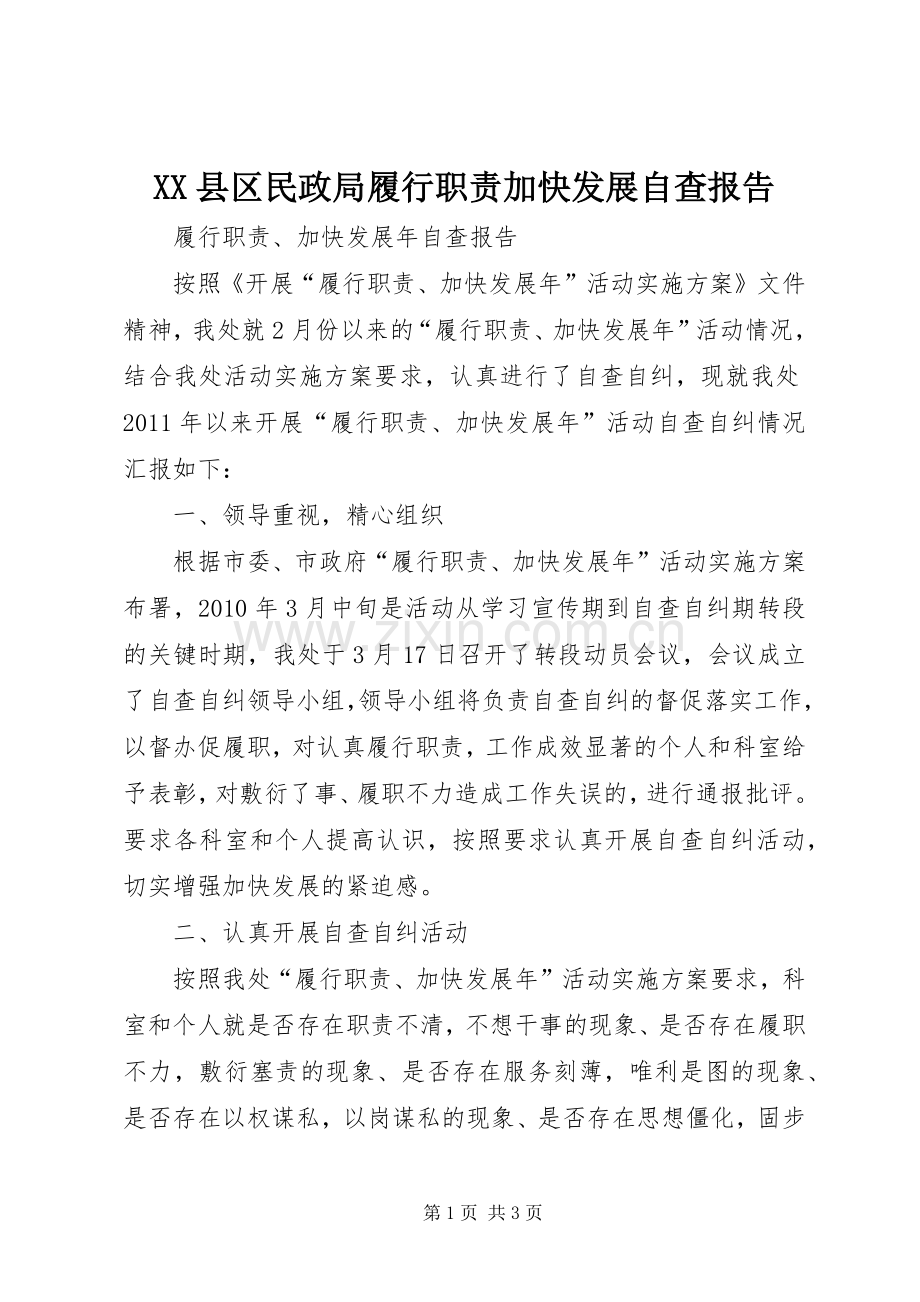 县区民政局履行职责要求加快发展自查报告.docx_第1页