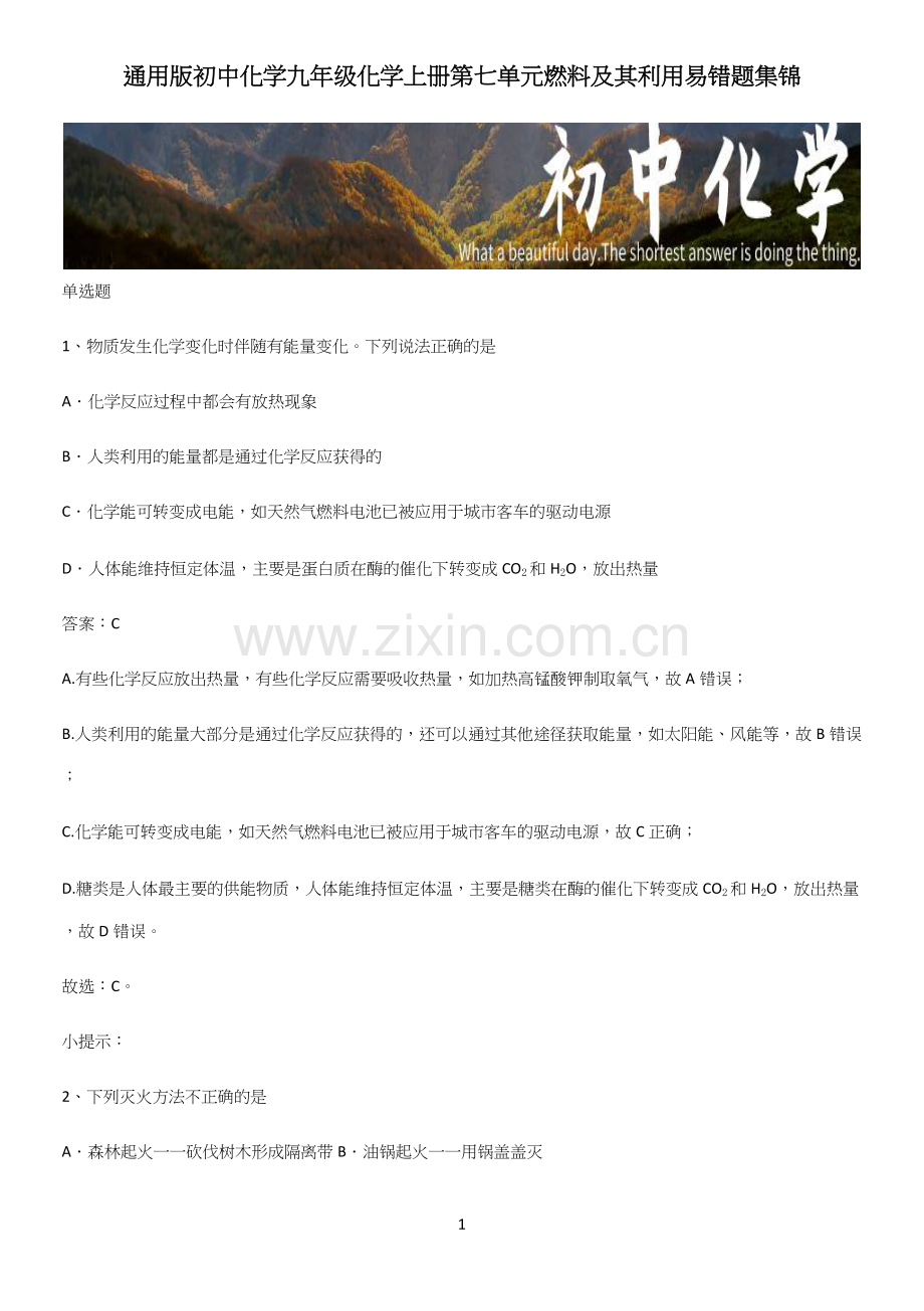 通用版初中化学九年级化学上册第七单元燃料及其利用易错题集锦.docx_第1页