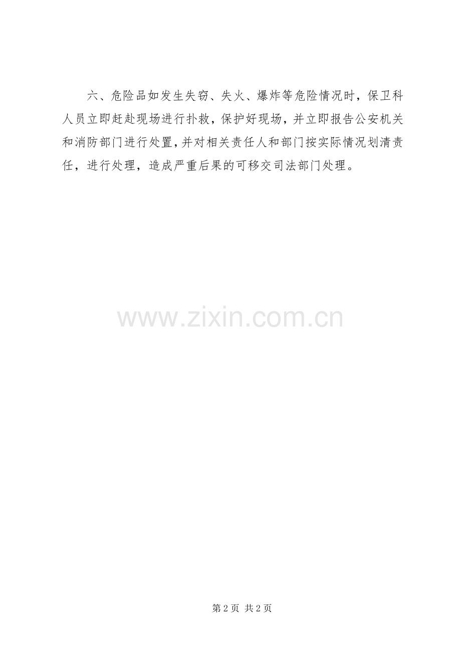 危险品及化学品安全管理规章制度_1.docx_第2页