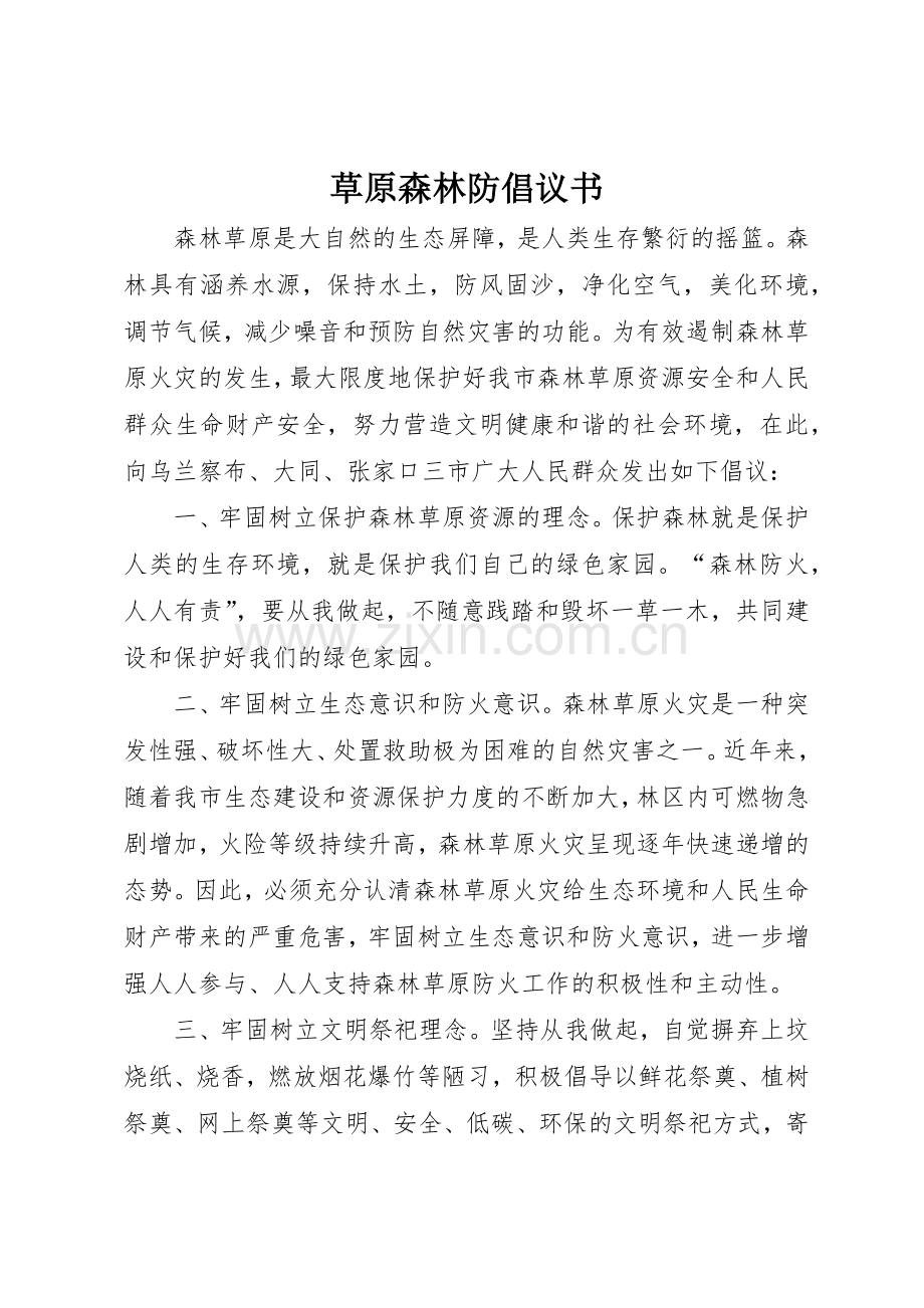 草原森林防倡议书范文_1.docx_第1页