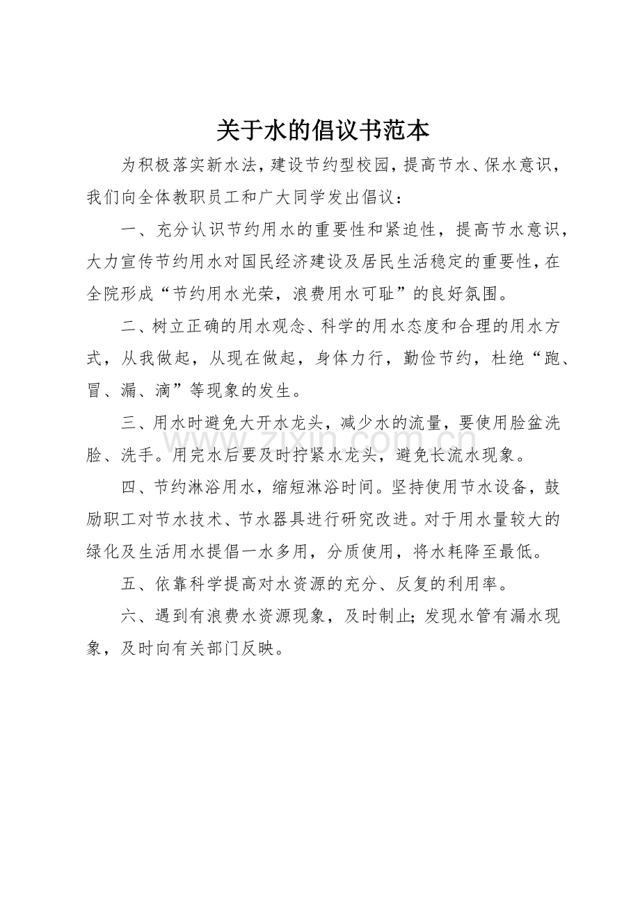 关于水的倡议书范文范本.docx_第1页