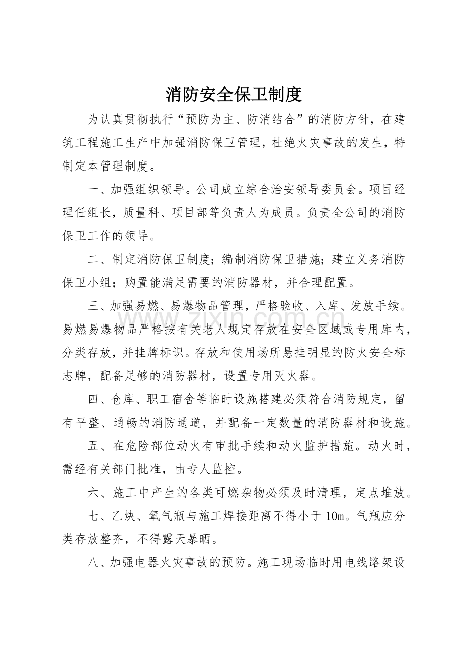 消防安全保卫规章制度 .docx_第1页