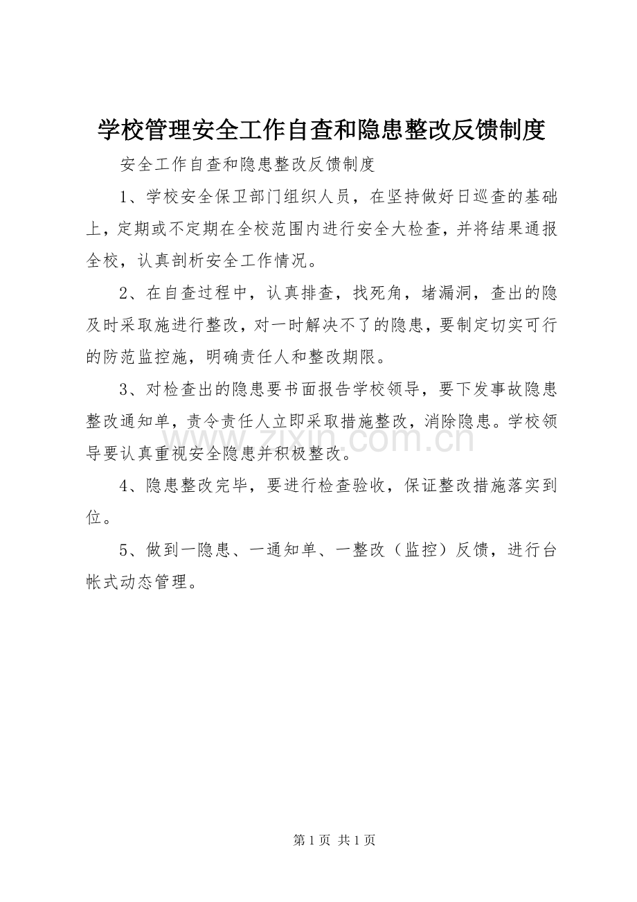 学校管理安全工作自查和隐患整改反馈规章制度.docx_第1页