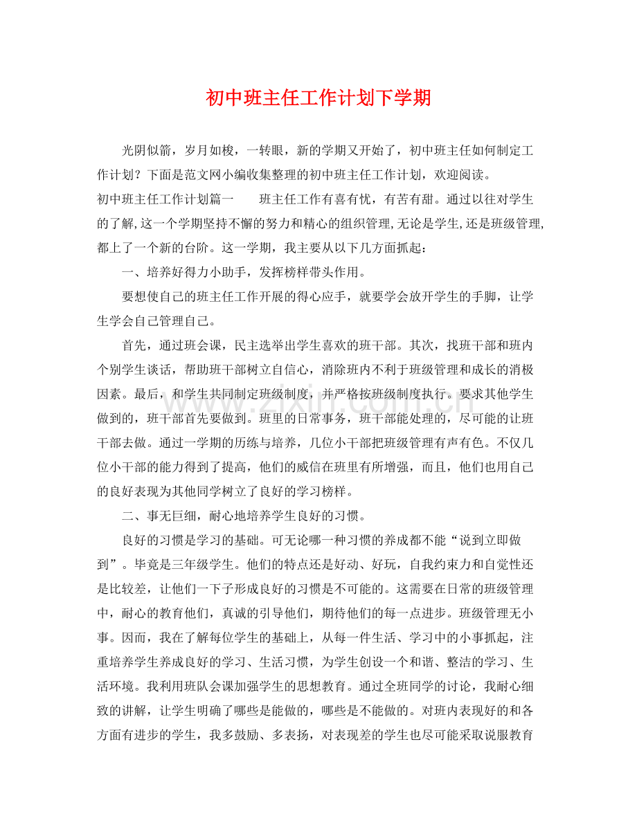 初中班主任工作计划下学期 .docx_第1页